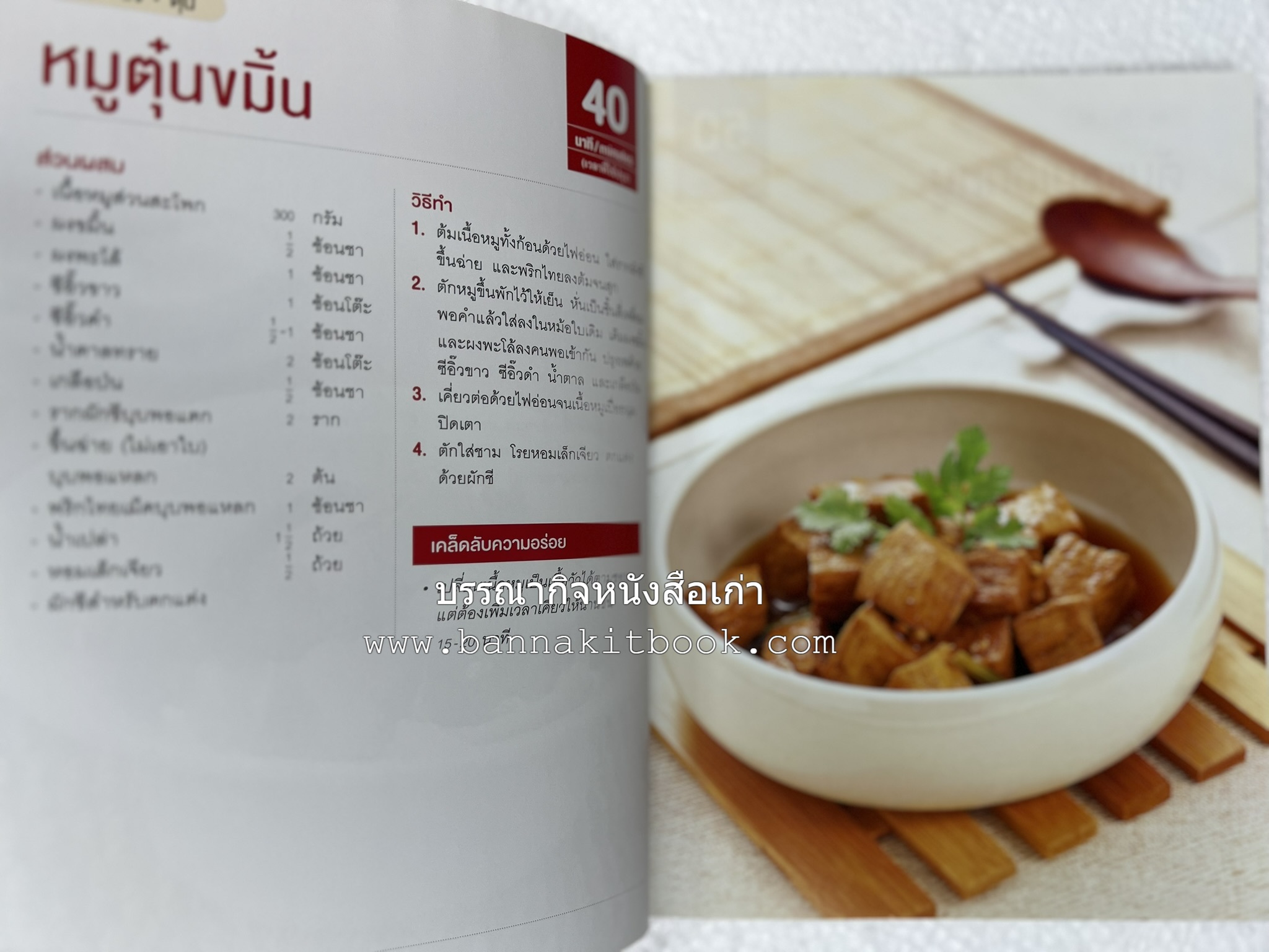 หมูจานอร่อย โดย : อมรินทร์ Cuisine.