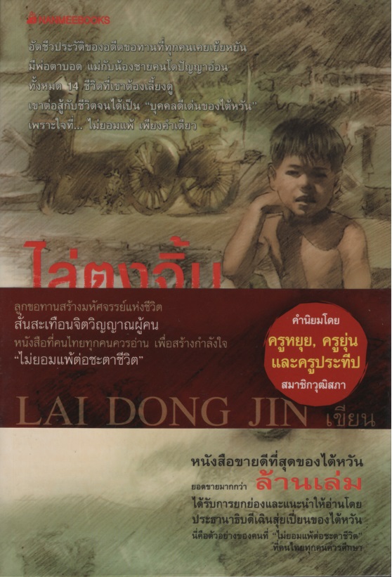 ไล่ตงจิ้น ลูกขอทาน ผู้ไม่ยอมแพ้ต่อชะตาชีวิต Beggar Child