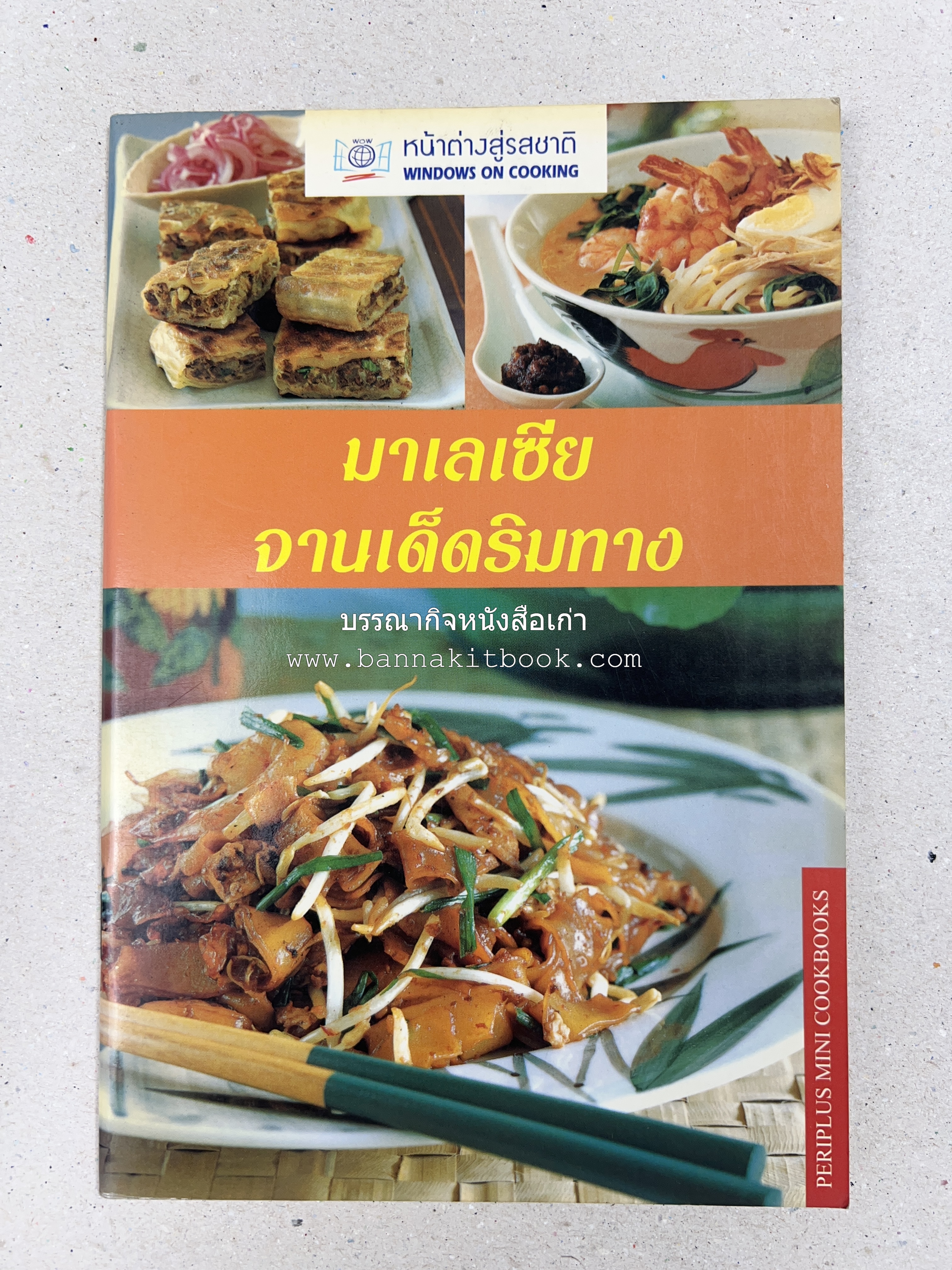 มาเลเซีย จานเด็ดริมทาง หนังสือชุด ‘หน้าต่างสู่รสชาติ’ โดย : Rohani Jelani สำนักพิมพ์หน้าต่างสู่โลกกว้าง.