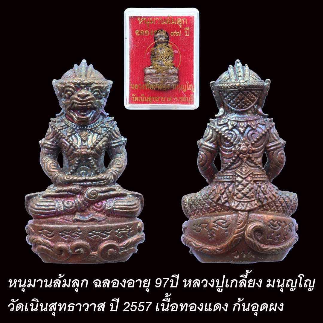 หนุมานล้มลุก หลวงปู่เกลี้ยง วัดเนินสุทธาวาส ปี2557 เนื้อทองแดง