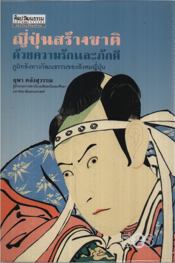 ญี่ปุ่นสร้างชาติด้วยความรักและภักดี : ภูมิหลังทางวัฒนธรรมของสังคมญี่ปุ่น