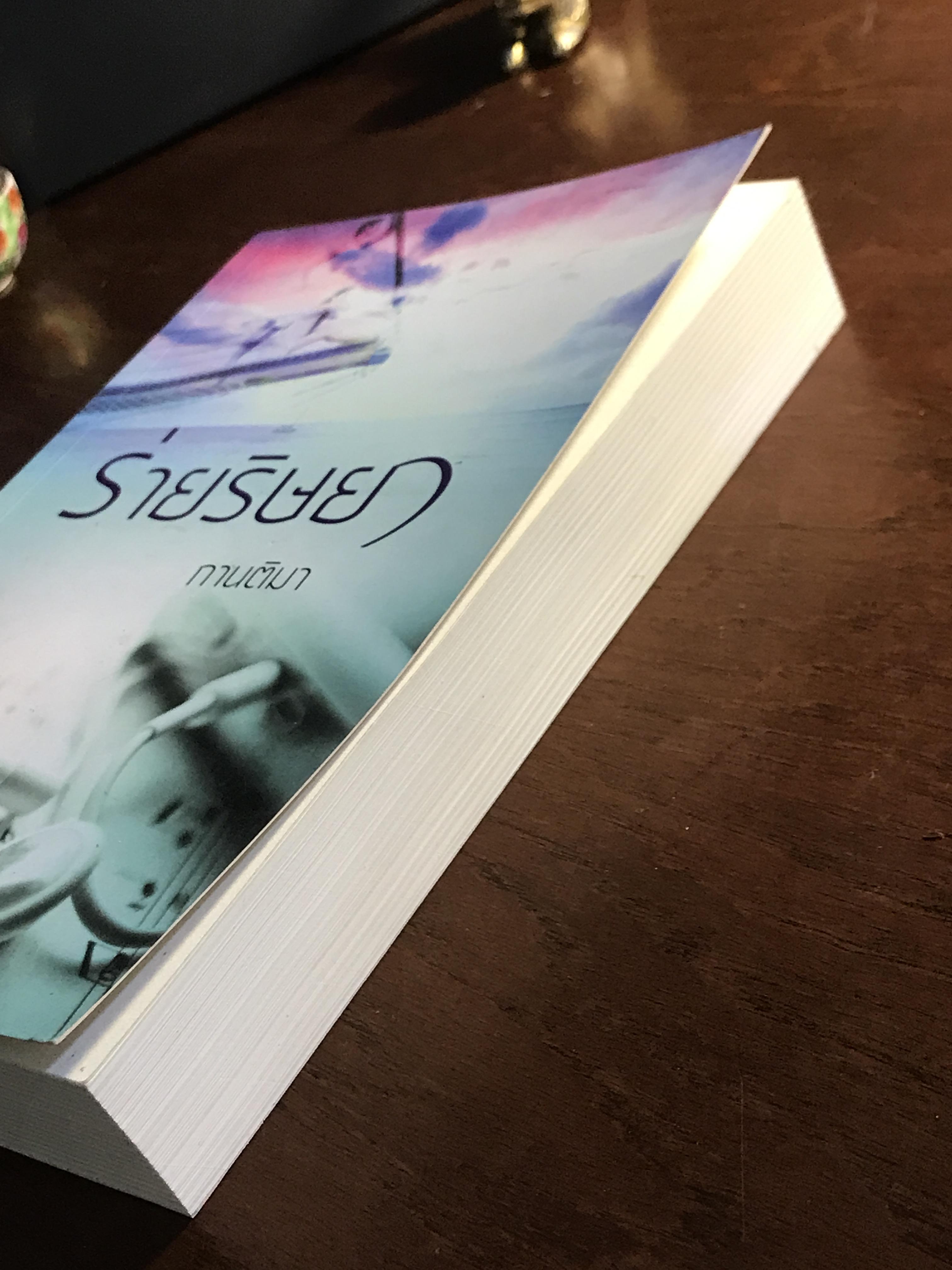 ร่ายริษยา ผู้เขียน: กานติมา สำนักพิมพ์: แสงดาว ➡️H15