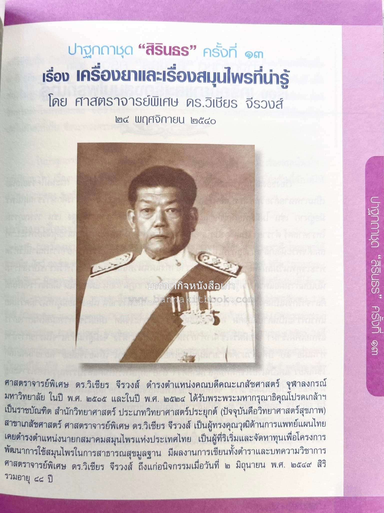 รวมปาฐกถาชุด “สิรินธร” 5 เล่มชุด (25 หัวข้อเรื่อง) โดย : จุฬาลงกรณ์มหาวิทยาลัย.