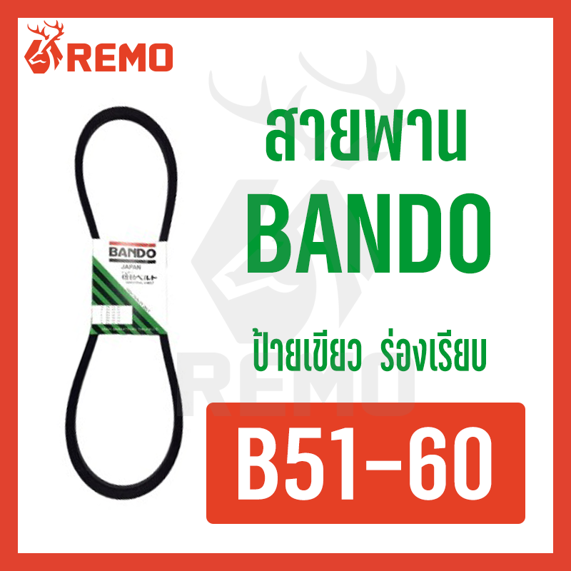 สายพาน Bando B51-B60