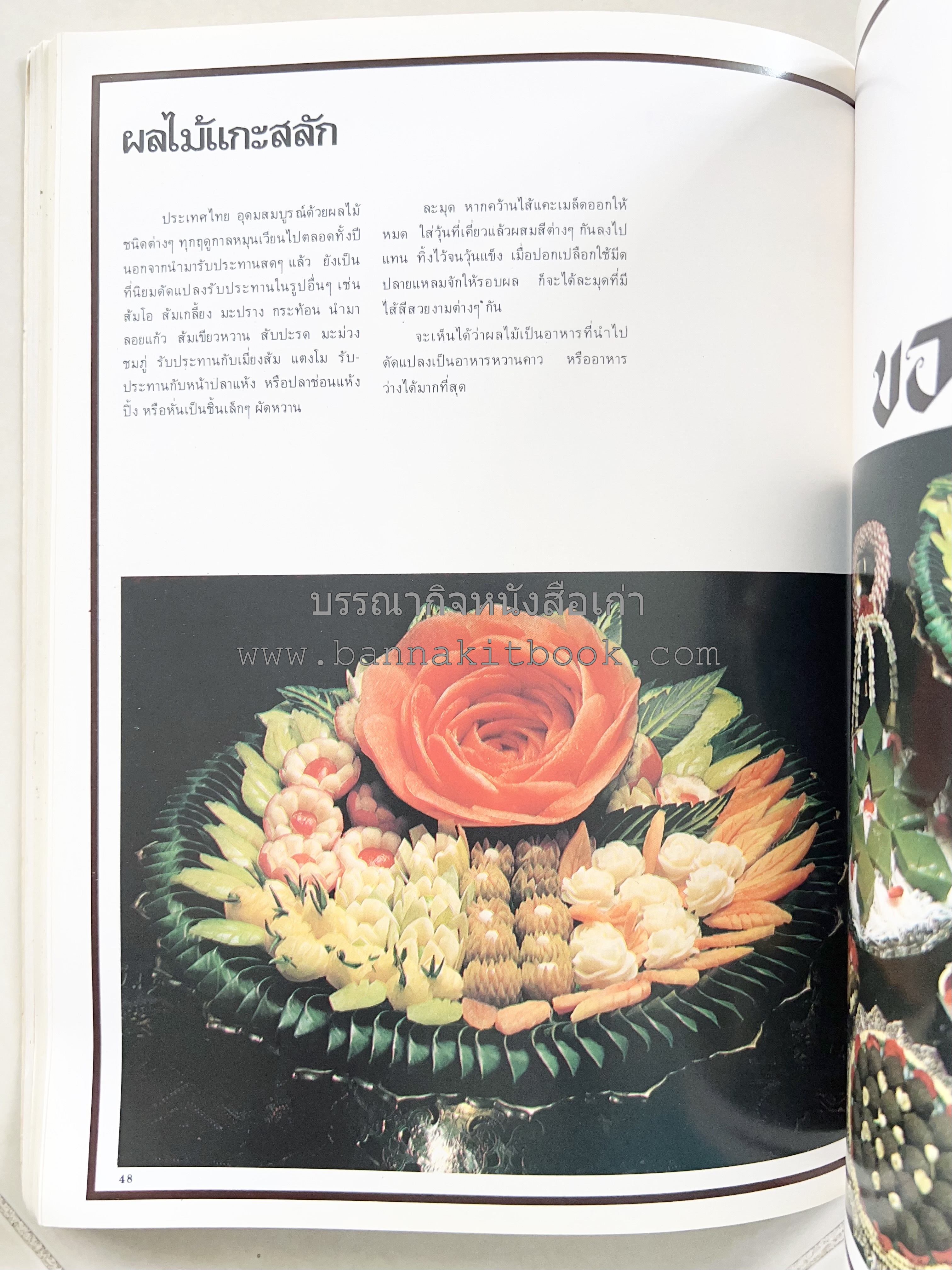 อาหารการกินของชาวรัตนโกสินทร์ โดย : ศาสตราจารย์ คุณหญิงเต็มสิริ บุณยสิงห์ (ตำราอาหารคาว อาหารว่าง ของหวาน).