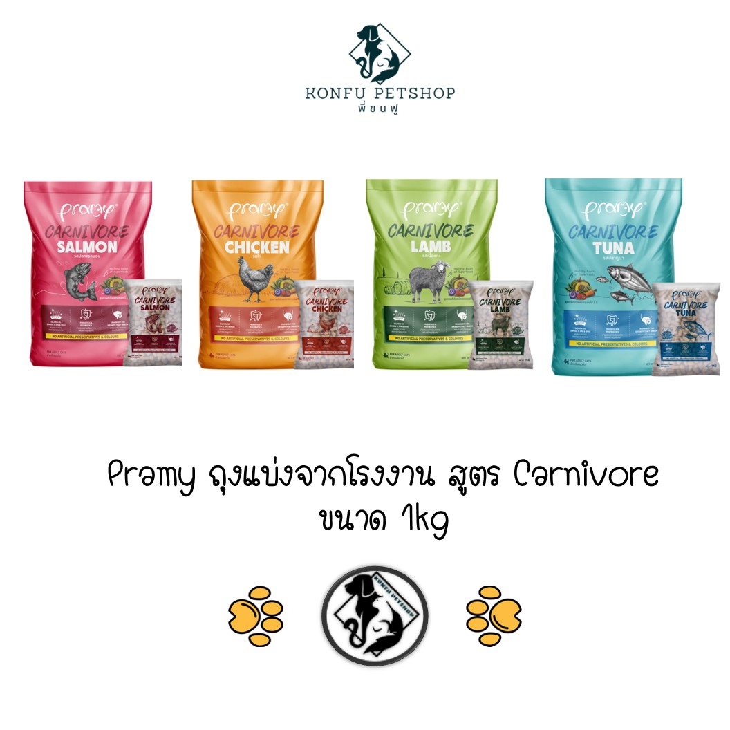 [** ถุงแบ่งจากโรงงาน ขนาด 1kg **] Pramy Carnivore อาหารเม็ดแมวพรามี่ สูตรเน้นเนื้อแท้ โปรตีนสูง เสริมสร้างสุขภาพแบบรอบด้าน ขนาด 1kg