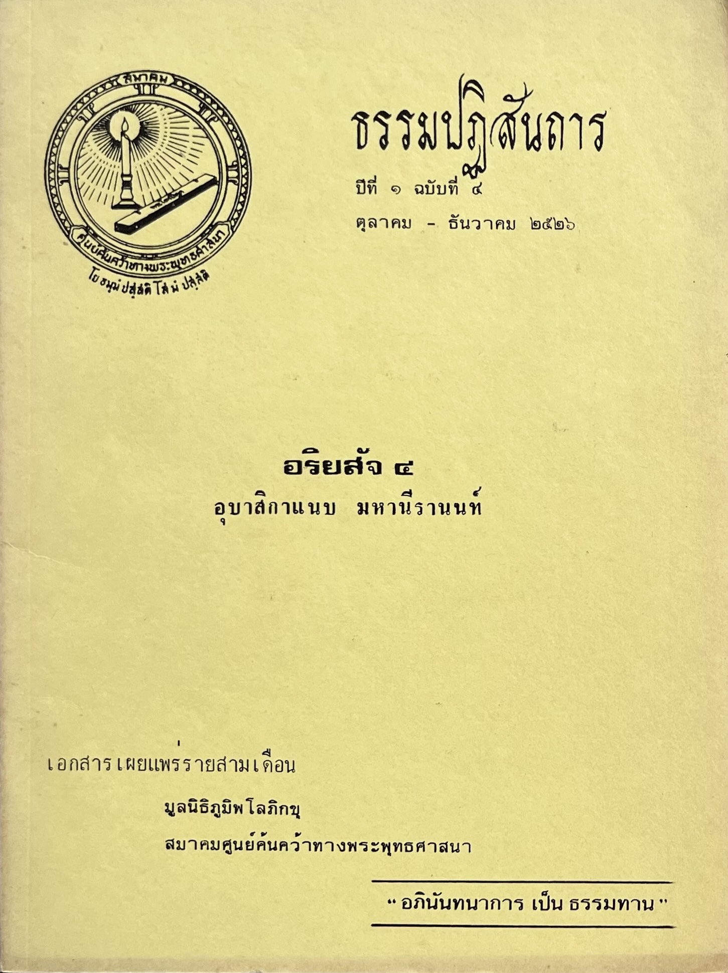 อริยสัจ ๔ โดย : อุบาสิกาแนบ มหานีรานนท์.