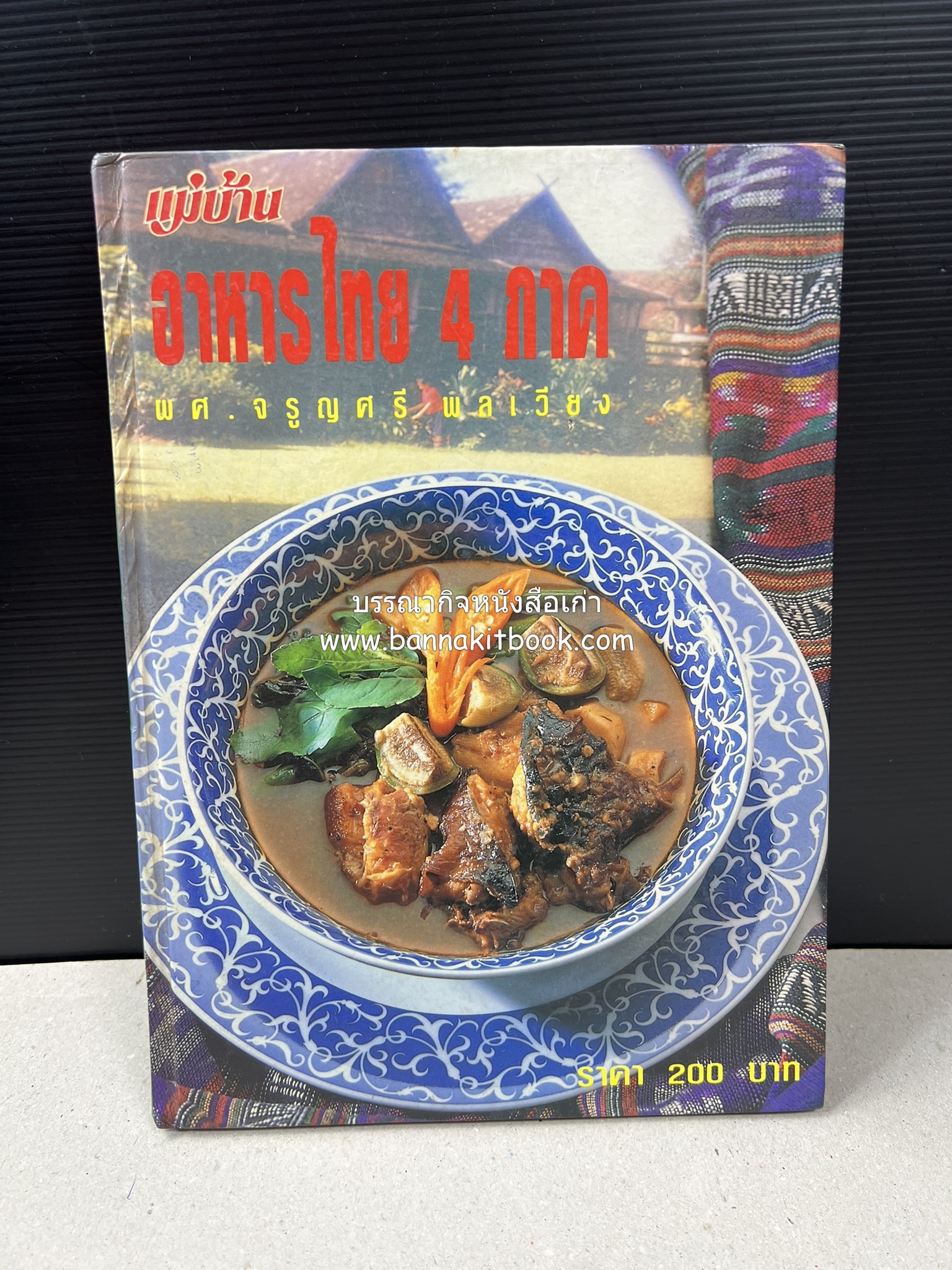 อาหารไทย 4 ภาค โดย : ผศ.จรูญศรี พลเวียง สำนักพิมพ์แม่บ้าน.