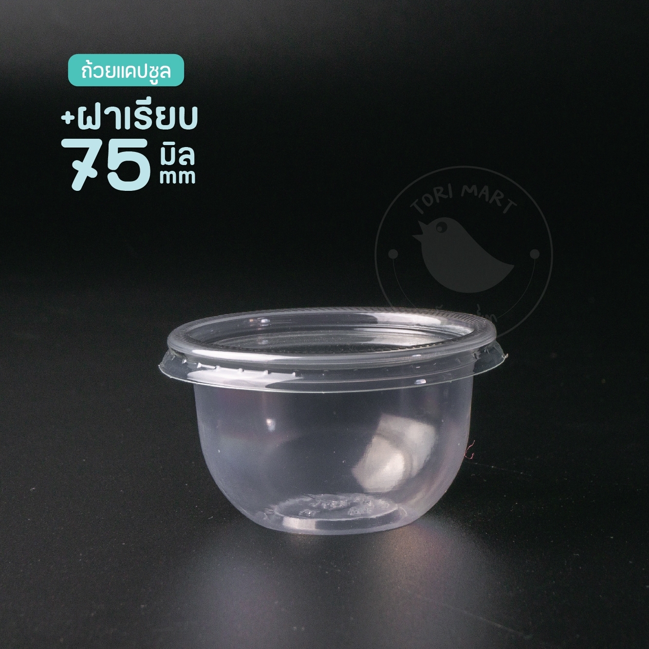 Toripac ถ้วยพลาสติก ทรงแคปซูล ขนาด 3 ออนซ์ ปาก75 ถ้วยใส่ขนม พร้อมฝา ฝาโดม ฝาเรียบ (50ชุด/แพ็ค)