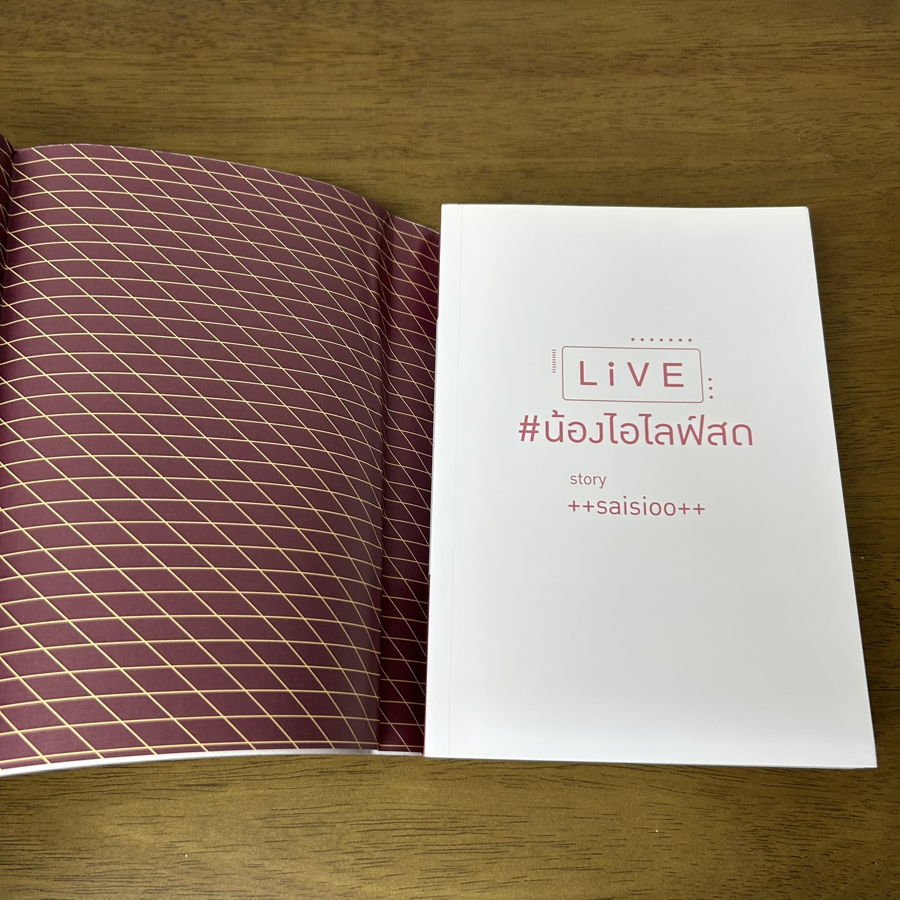 [YAOI] Live #น้องไอไลฟ์สด ... saisioo (มือสอง) นิยายวาย DEEP