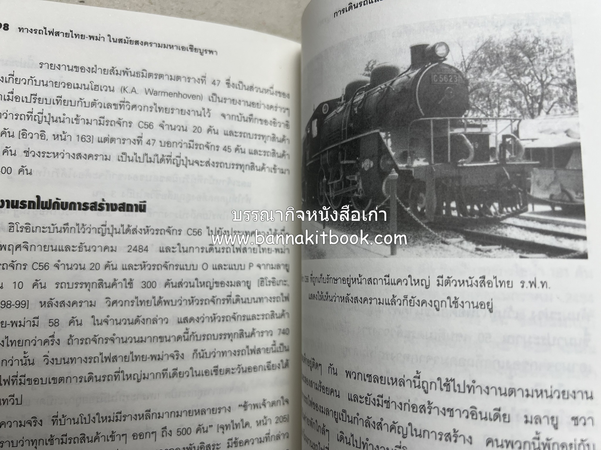 ทางรถไฟสายไทย-พม่า ในสมัยสงครามมหาเอเชียบูรพา โดย : ศาสตราจารย์โยชิกาวา โทชิฮารุ / บรรณาธิการ : สายชล สัตยานุรักษ์.