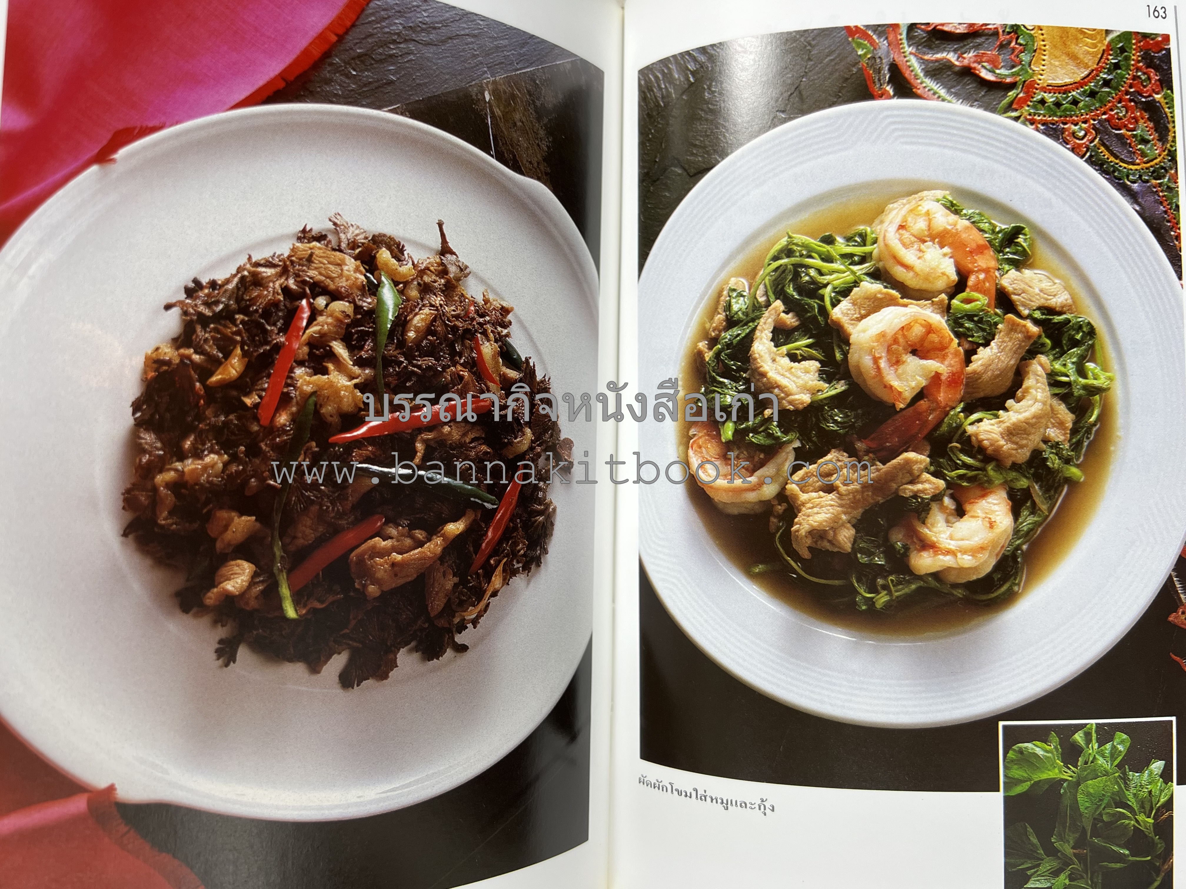 อาหารปักษ์ใต้ (เมนูแกง น้ำพริก ยำ ต้ม ทอด ผัด) โดย : อาจารย์ศรีสมร คงพันธุ์.