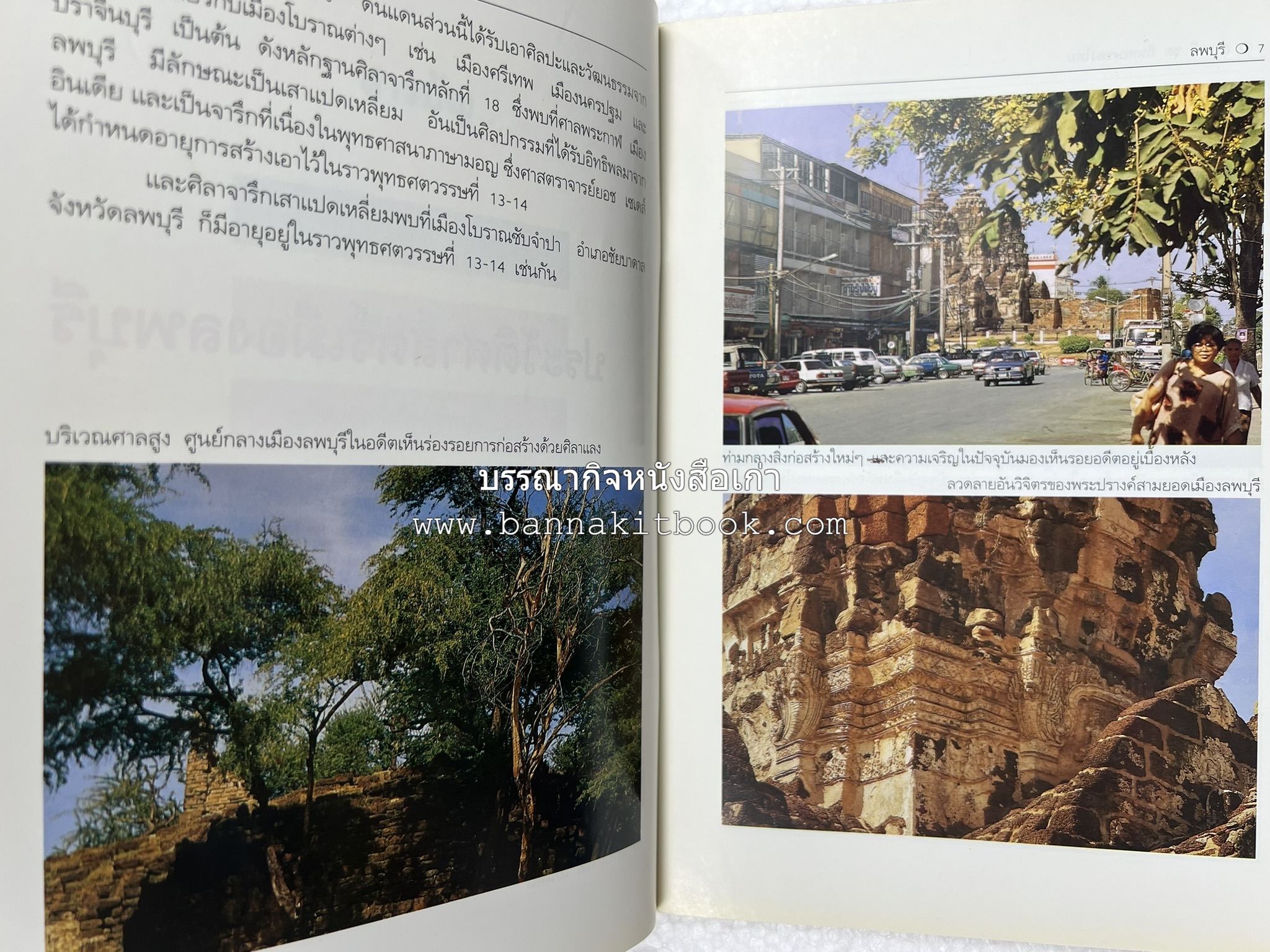 ลพบุรี สารคดีชุดถิ่นทองของไทย โดย : สมัย สุทธิธรรม.