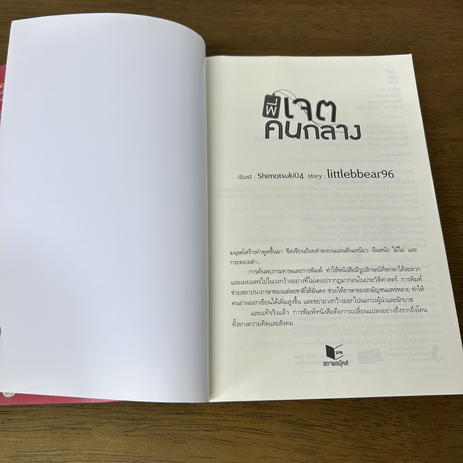 [YAOI] พี่เจตคนกลาง ... littlebbear96 (มือสอง) นิยายวาย