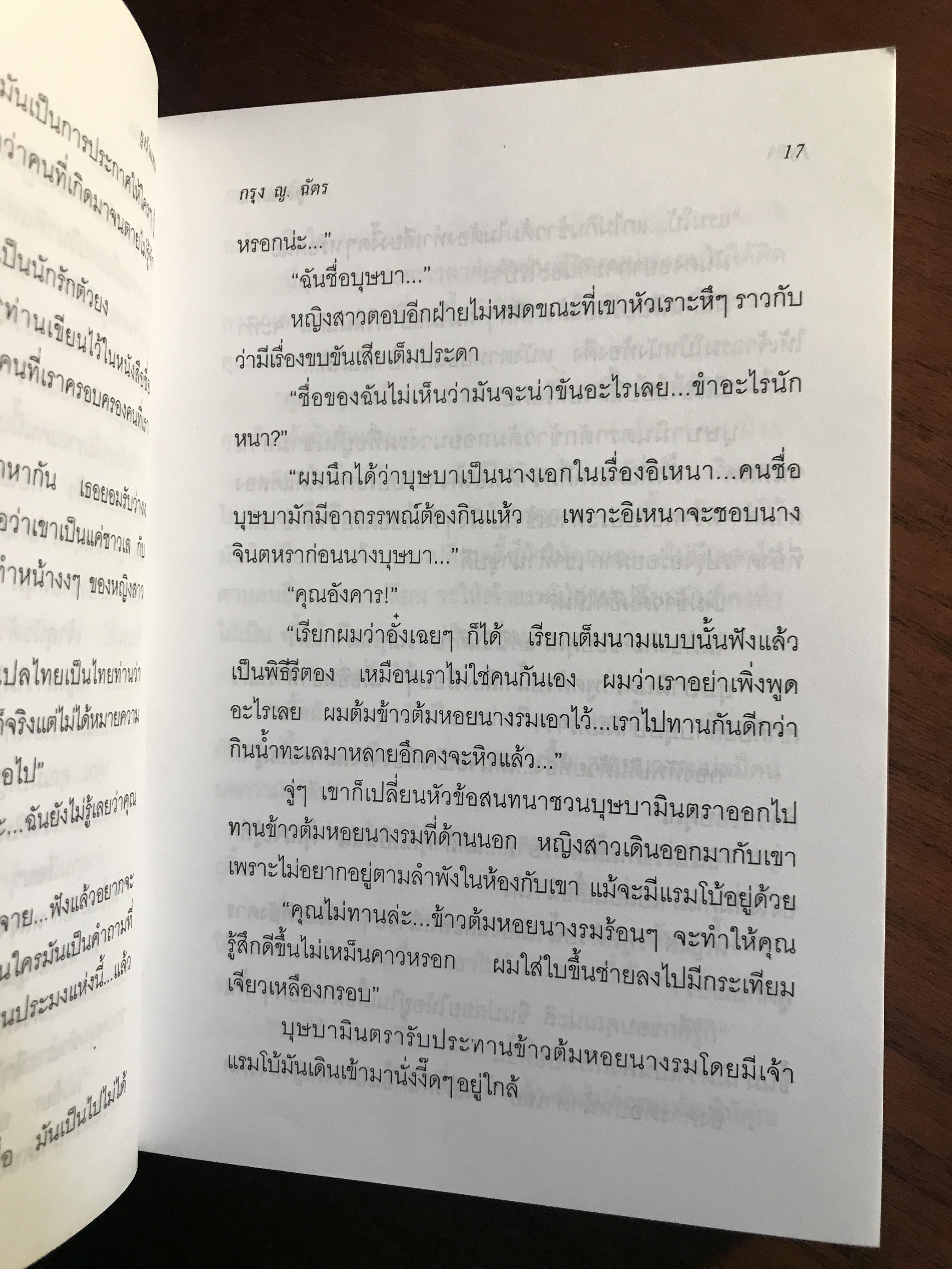 ยูงรำแพน ผู้เขียน: กรุง ญ.ฉัตร สำนักพิมพ์: ศิลปาบรรณาคาร | H16