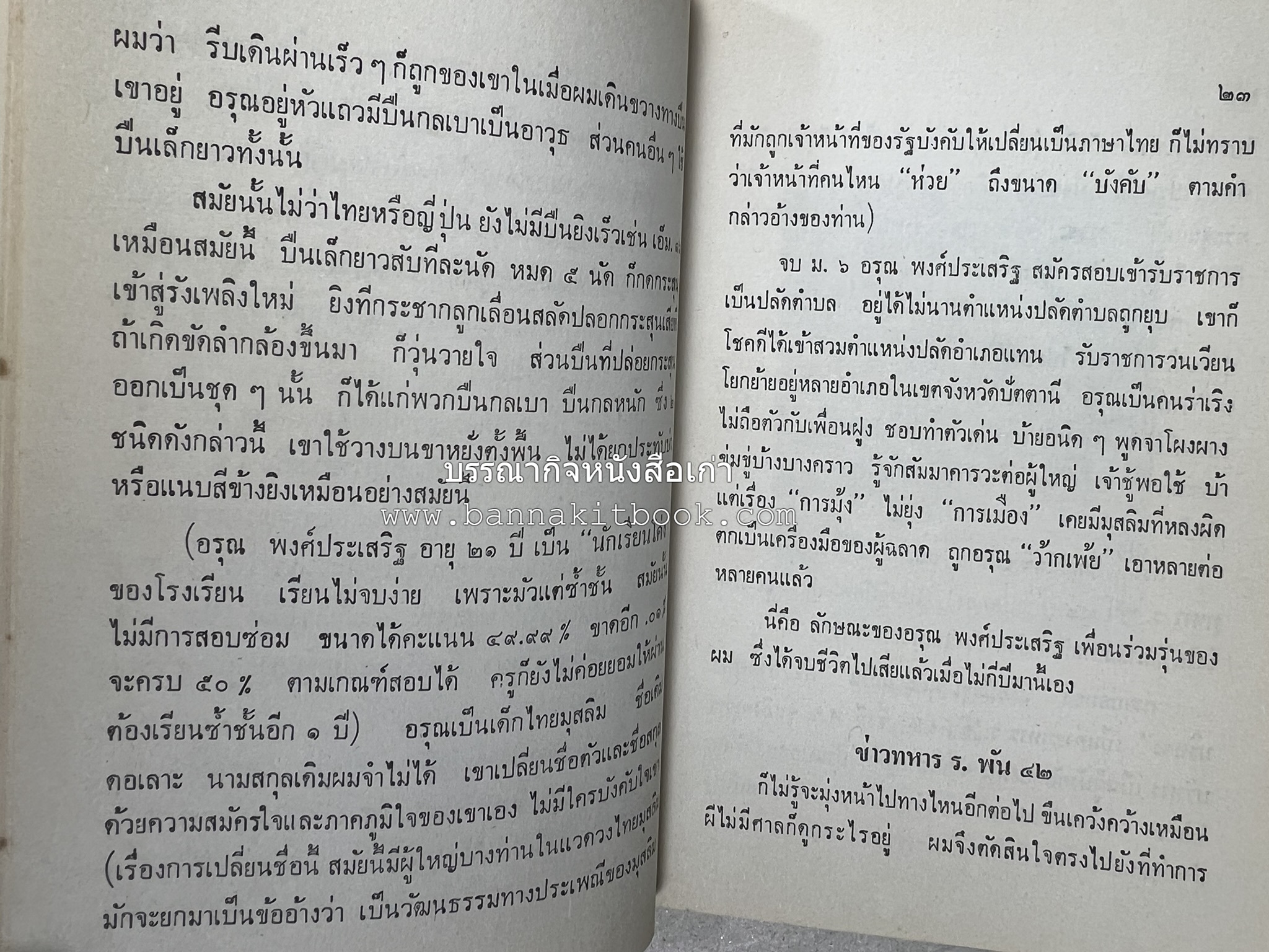 ฝากไว้ที่ปัตตานี (รวมบทความจากวารสารรูสะมิแล ของมหาวิทยาลัยสงขลานครินทร์ วิทยาเขตปัตตานี โดย : ประมูล อุทัยพันธุ์.