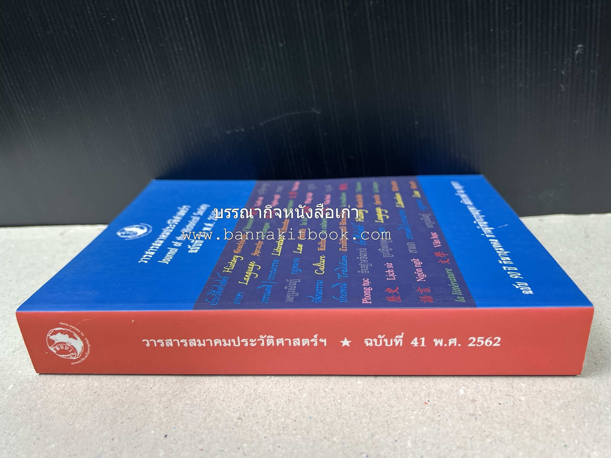 วารสารสมาคมประวัติศาสตร์ ฉบับที่ 41 พ.ศ.2562 (ฉบับท่านผู้หญิงวรุณยุพา สนิทวงศ์ ณ อยุธยา) โดย : สมาคมประวัติศาสตร์ฯ.