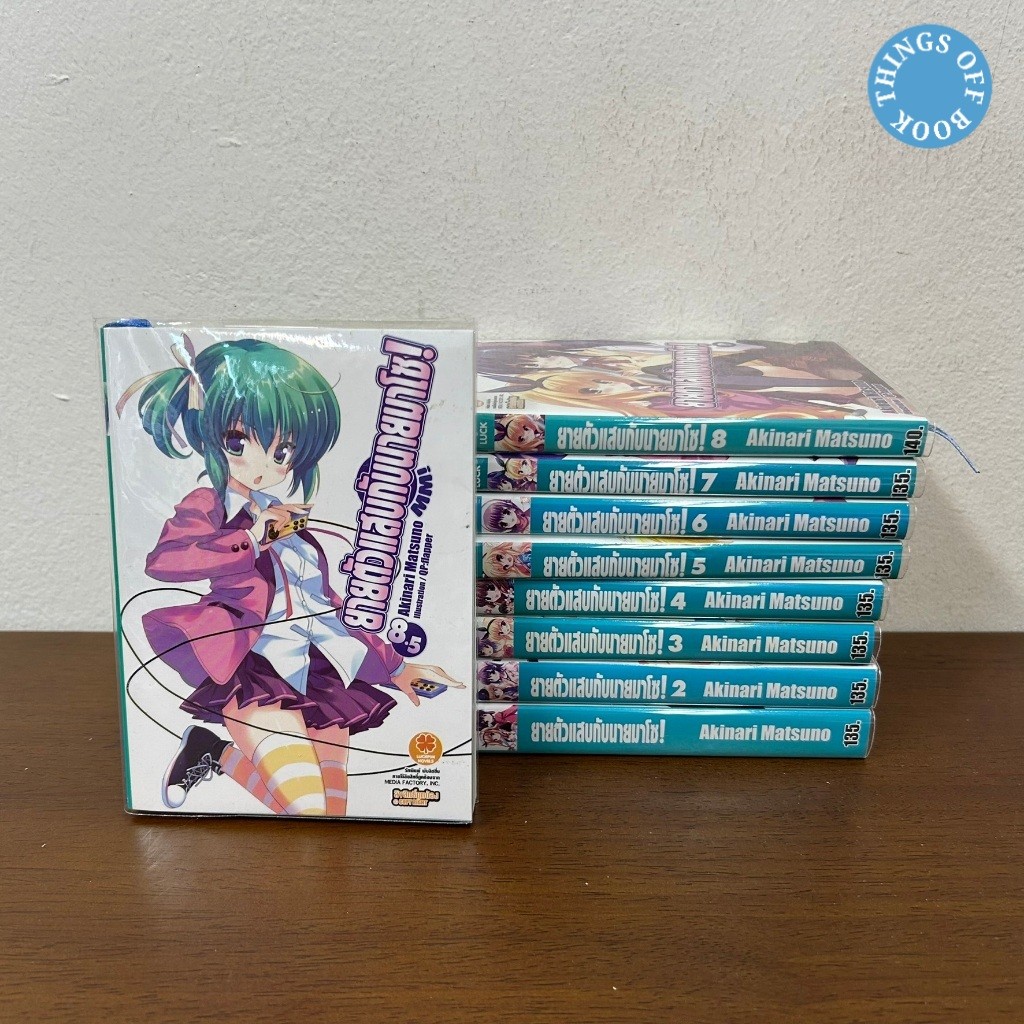 [LIGHT NOVEL] ยัยตัวแสบกับนายมาโซ! 1-8 + 8.5 (มือสอง) ... Akinari Matsuno