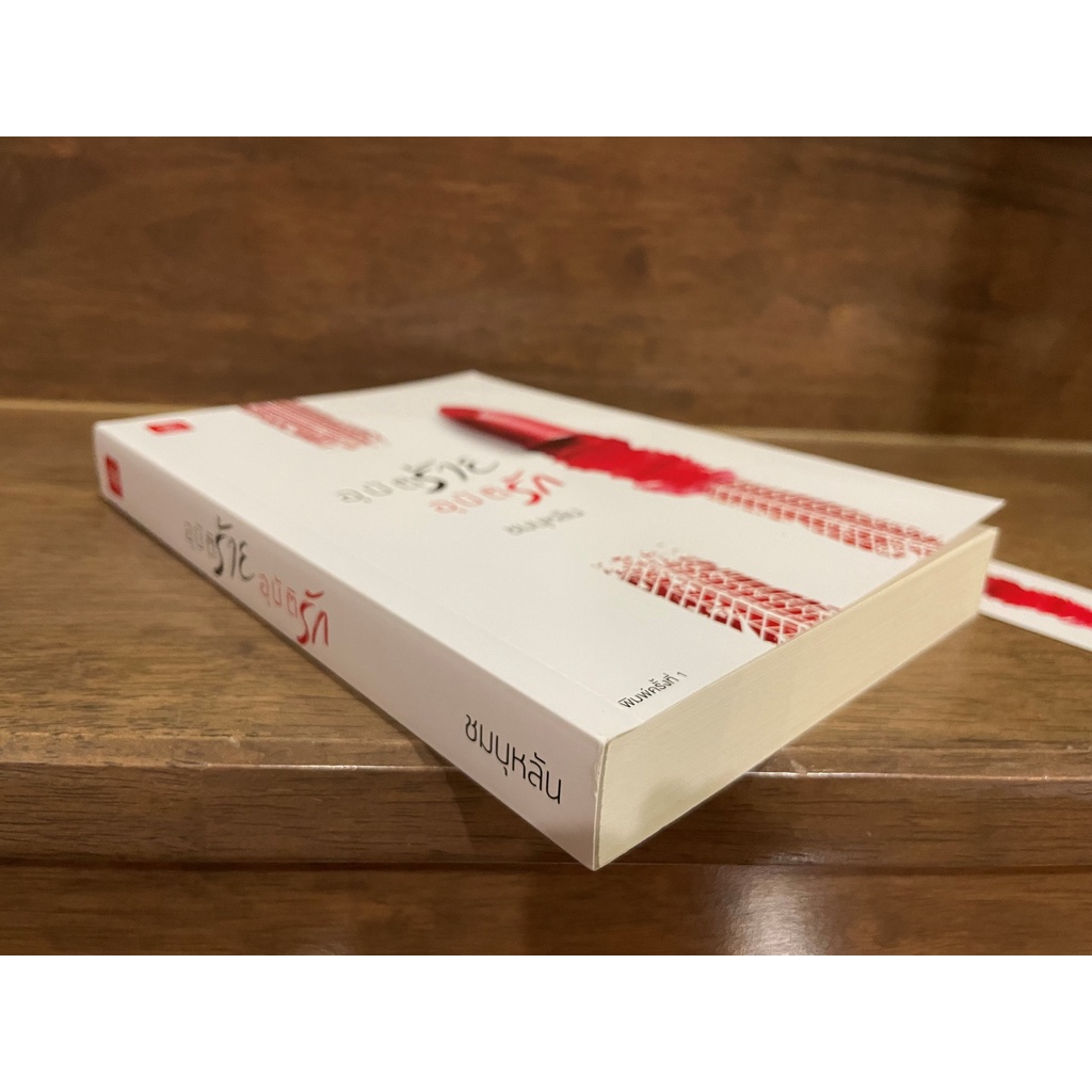 อุบัติร้าย อุบัติรัก ... ชมบุหลัน (มือสอง) นิยาย โรแมนติก แจ่มใส