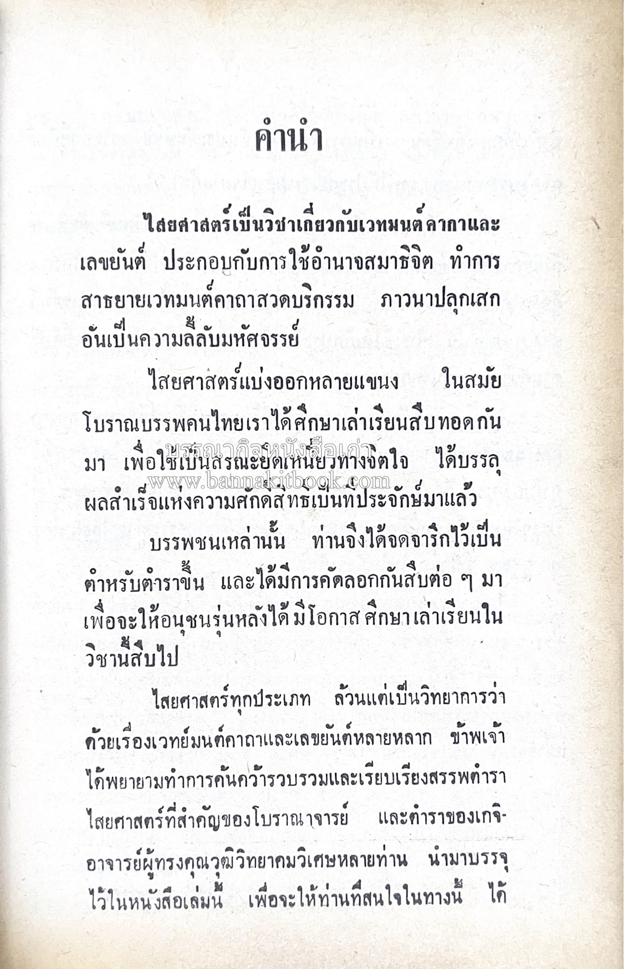 คัมภีร์ไสยศาสตร์ ฉบับสมบูรณ์ โดย : อาจารย์ญาณโชติ.