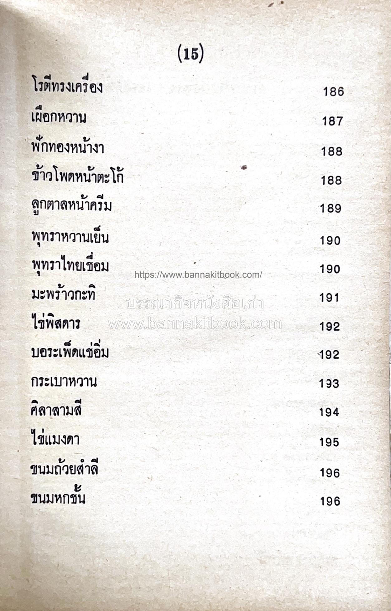 ตำราของหวาน (ไทย-ฝรั่ง) ของ “จ.จ.ร.” (หม่อมเจ้าหญิงจันทร์เจริญ รัชนี) หลานแม่ครัวหัวป่าก์.