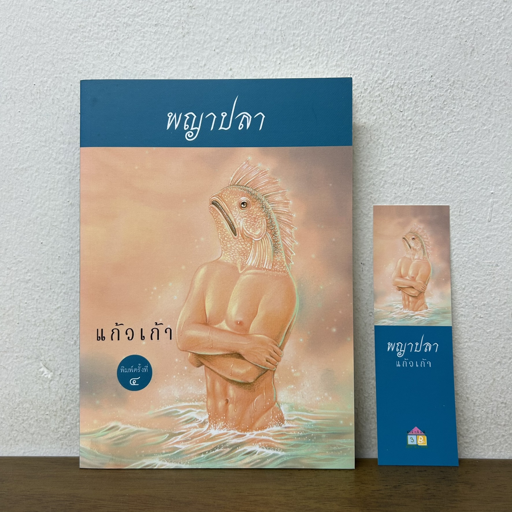 พญาปลา ... แก้วเก้า (มือสอง) นิยาย ดอกหญ้า