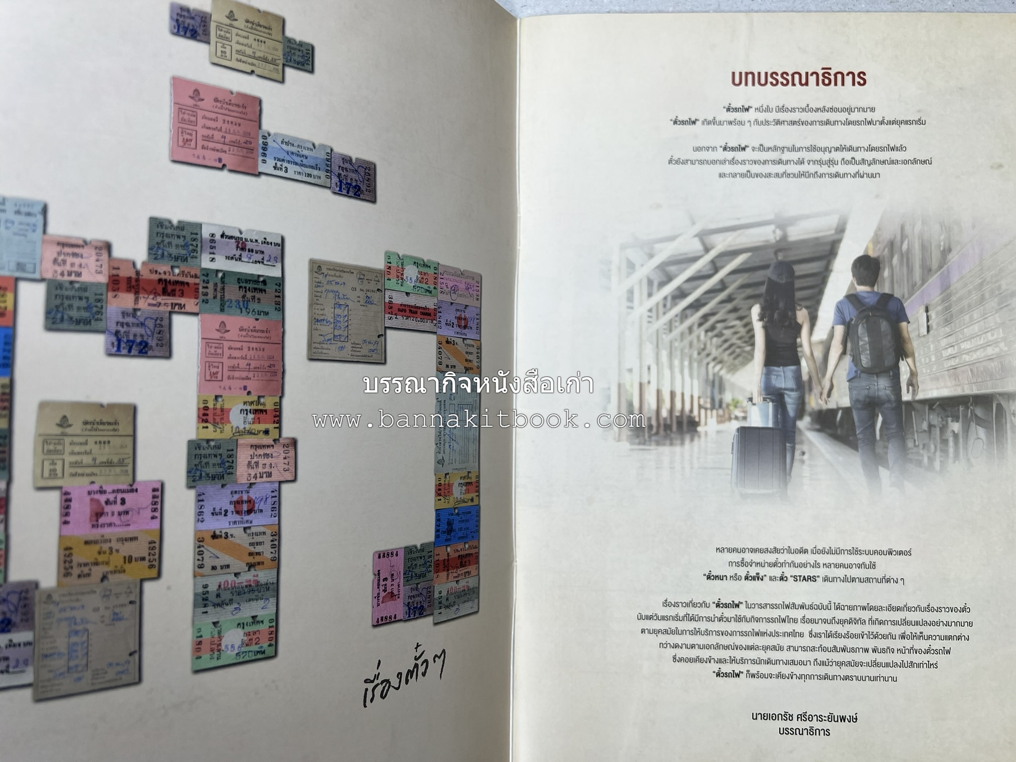 วารสารรถไฟสัมพันธ์ ฉบับที่ 4 ปี 2564 (วิวัฒนาการตั๋วรถไฟไทย) โดย : การรถไฟแห่งประเทศไทย