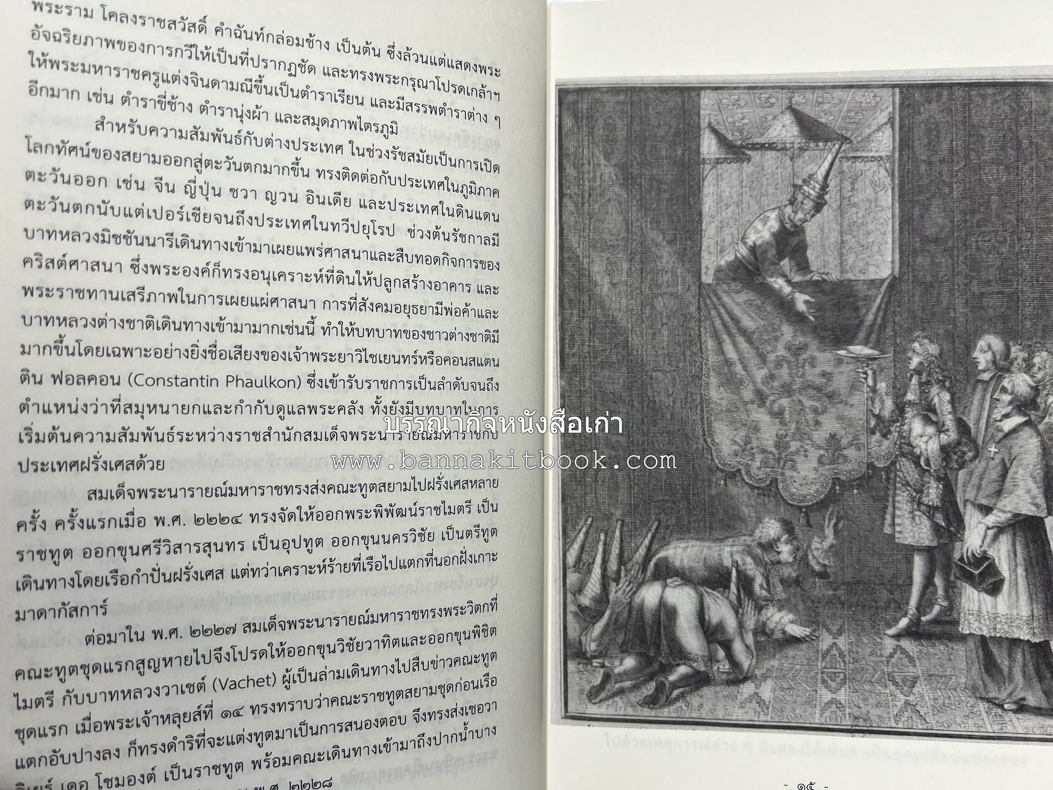 ออเจ้าได้เล่าเรียน : ประวัติศาสตร์ไทยสมัยสมเด็จพระนารายณ์ โดย : รองศาสตรา่จารย์ ดร.ปรีดี พิศภูมิวิถี.