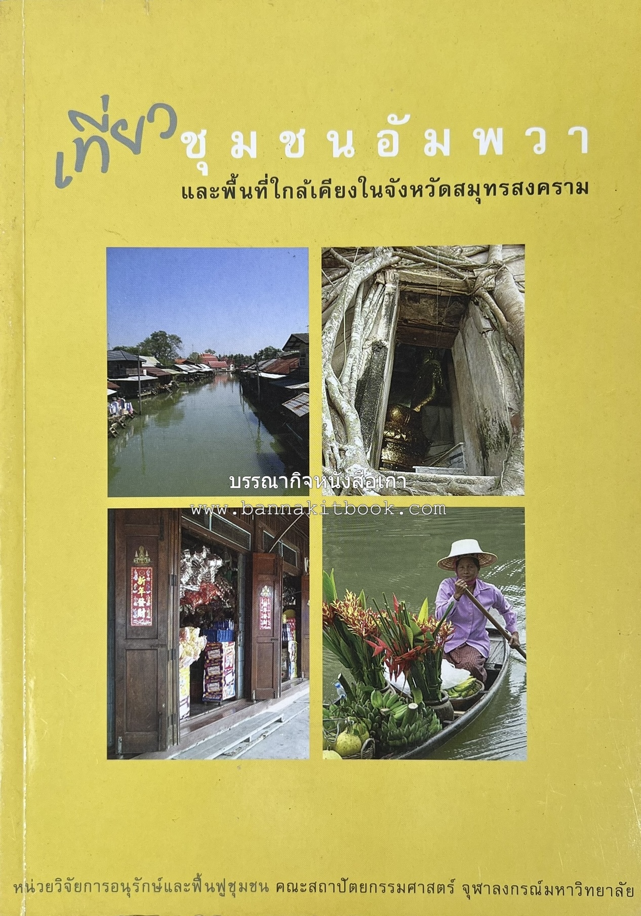 เที่ยวชุมชนอัมพวา โดย : รศ.ดร.วรรณศิลป์ พีรพันธ์ คณะสถาปัตยกรรม จุฬาลงกรณ์มหาวิทยาลัย.