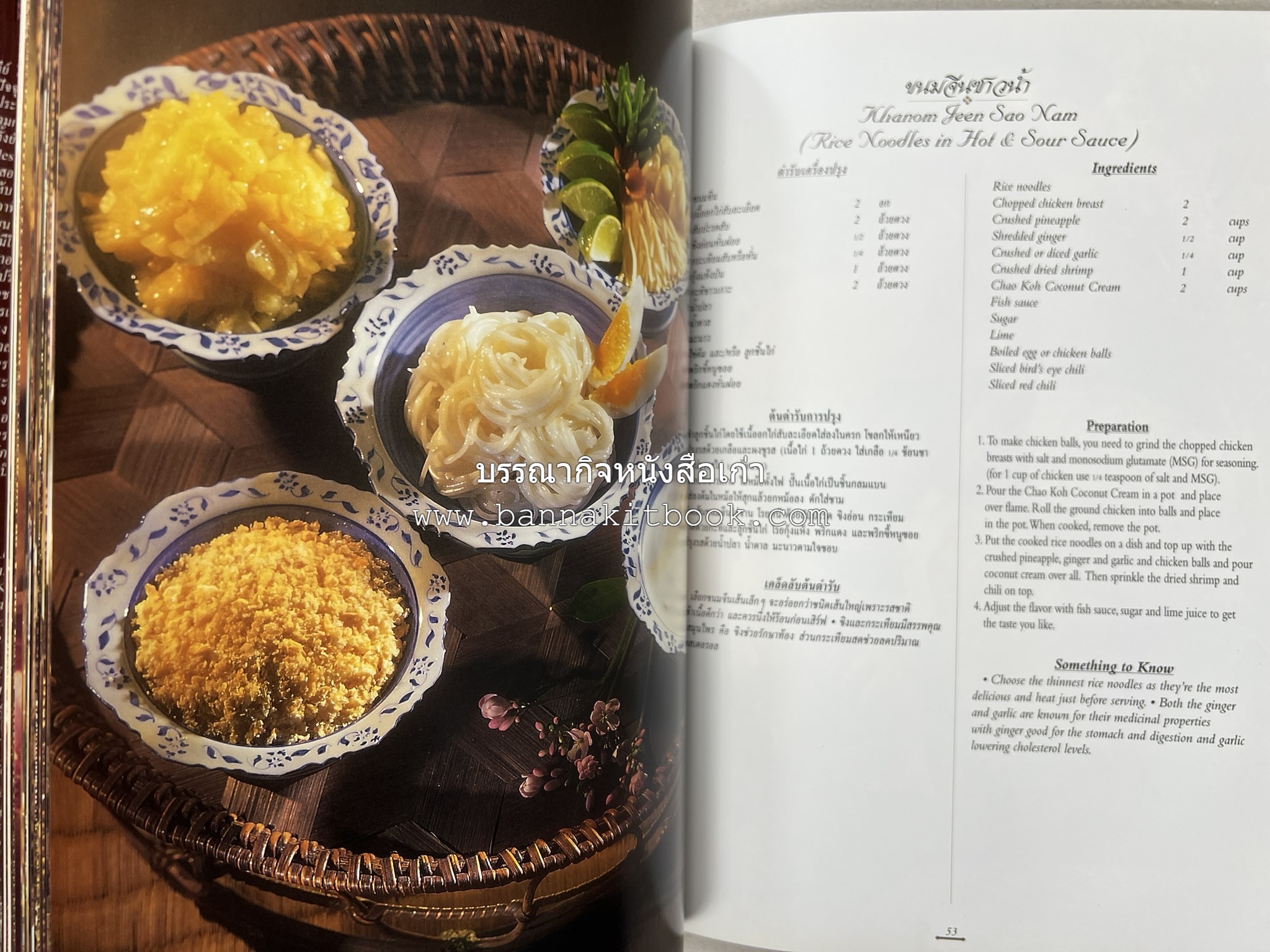 ตำรับไทย (กำเนิดต้นตำรับอาหารว่าง คาว หวาน) โดย : อาจารย์ทัศนีย์ โรจนไพบูลย์.