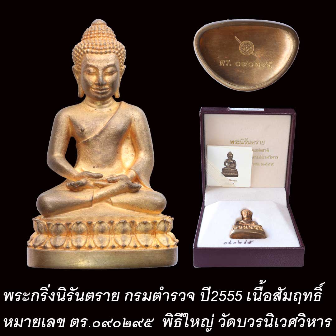 พระนิรันตราย กรมตำรวจ วัดบวรนิเวศวิหาร ปี2555 เนื้อสัมฤทธิ์ หมายเลข ตร.๐๙๐๒๙๕