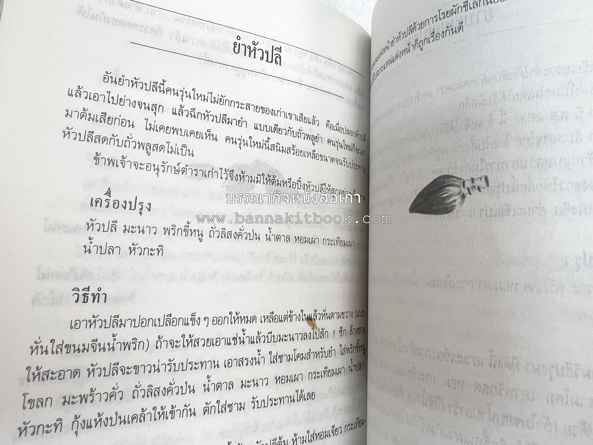 อาหารรสวิเศษ ตำรับดั้งเดิม โดย : ประยูร อุลุชาฎะ.