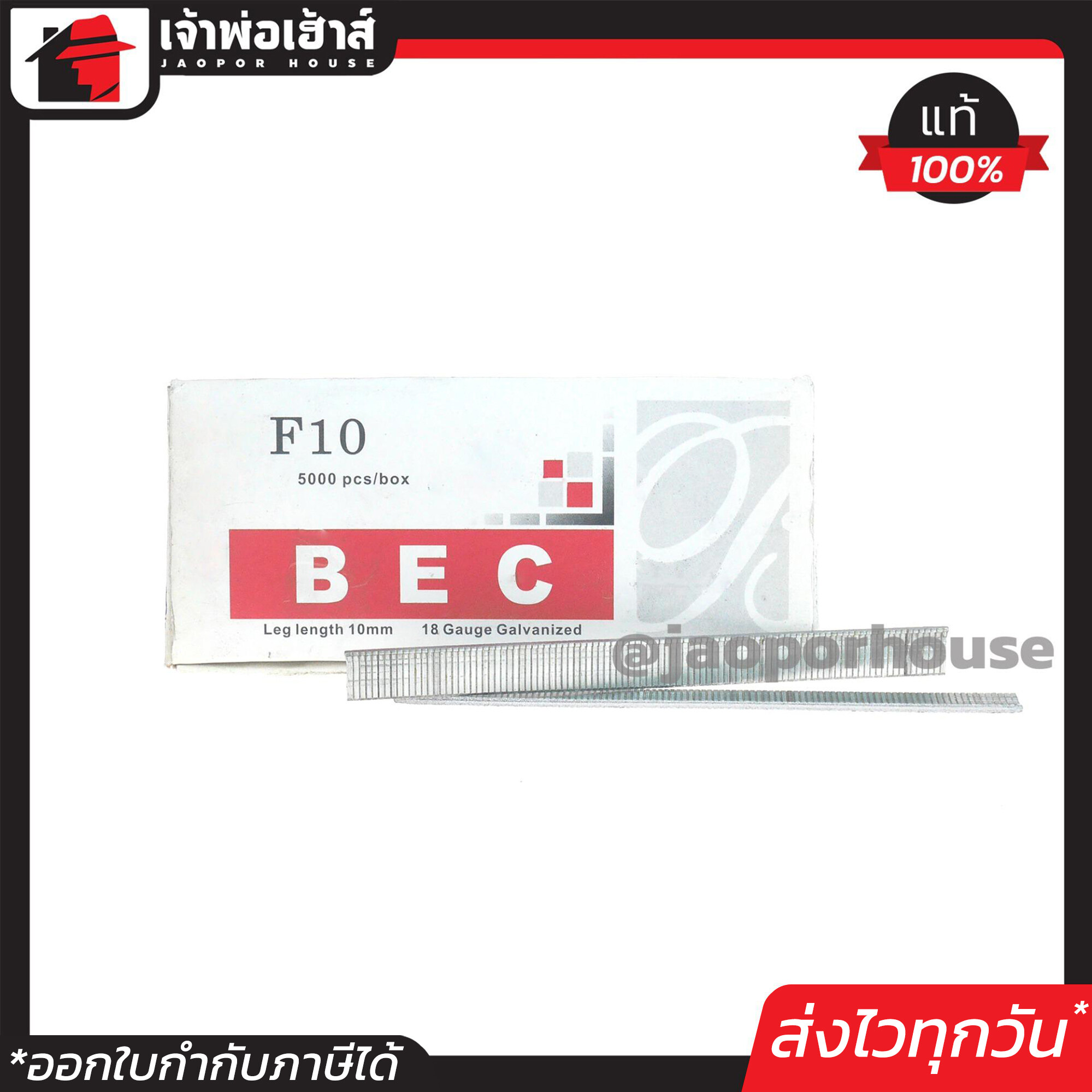 ลูกแม็กเดี่ยว BEC อย่างดี รุ่น F10 ยกกล่อง ใช้กับแม็กลมรุ่นขาเดียว ลูกแม็ก ปืนยิงตะปู ลูกแม็กขาเดียว แม็กไฟฟ้า แม็กลม D45-05