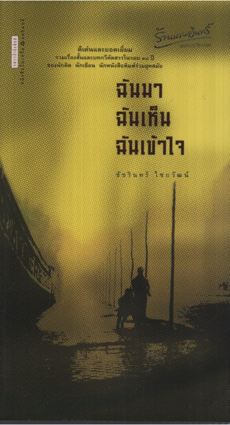 ฉันมา ฉันเห็น ฉันเข้าใจ