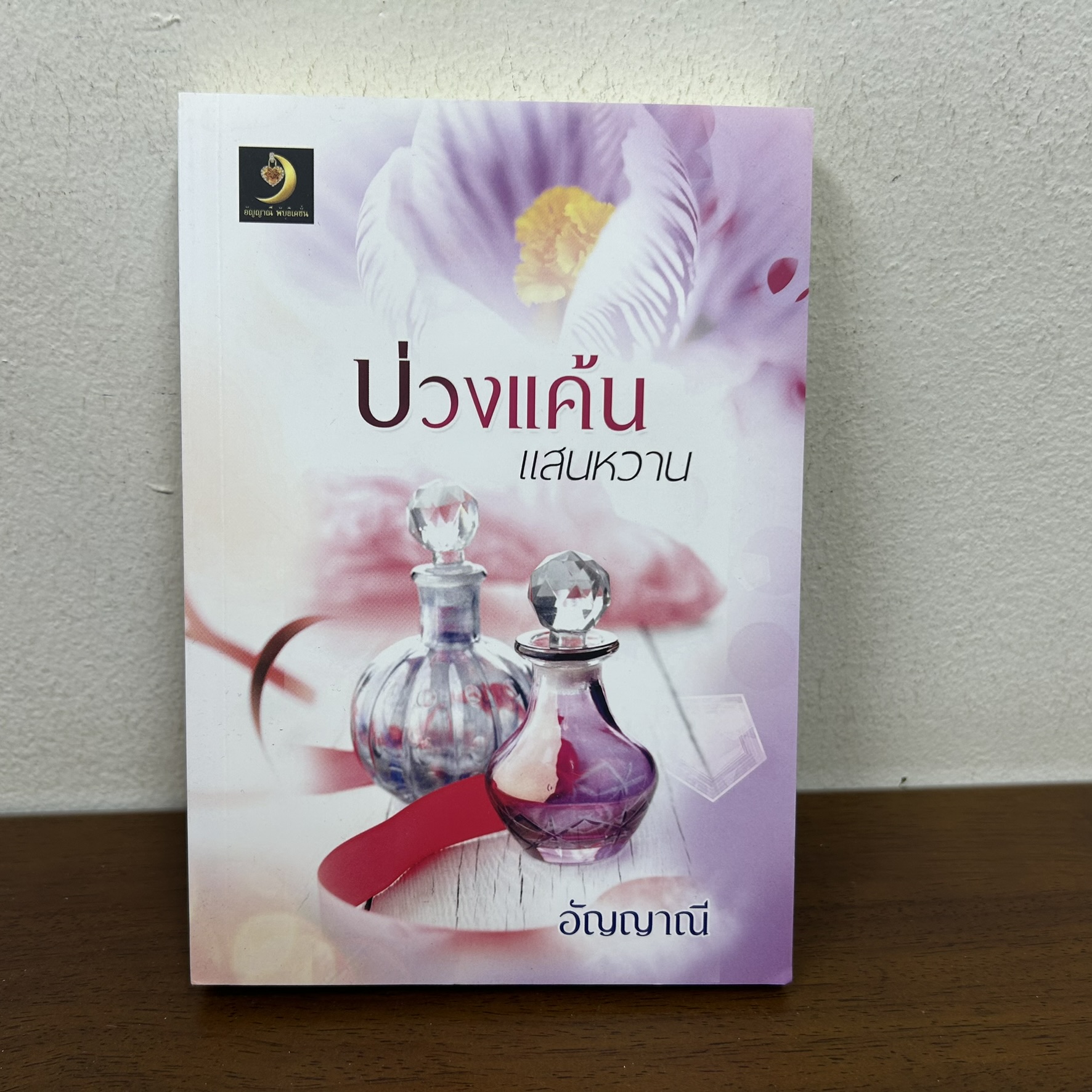 บ่วงแค้นแสนหวาน ... อัญญาณี (มือสอง) นิยาย โรมานซ์ ทำมือ