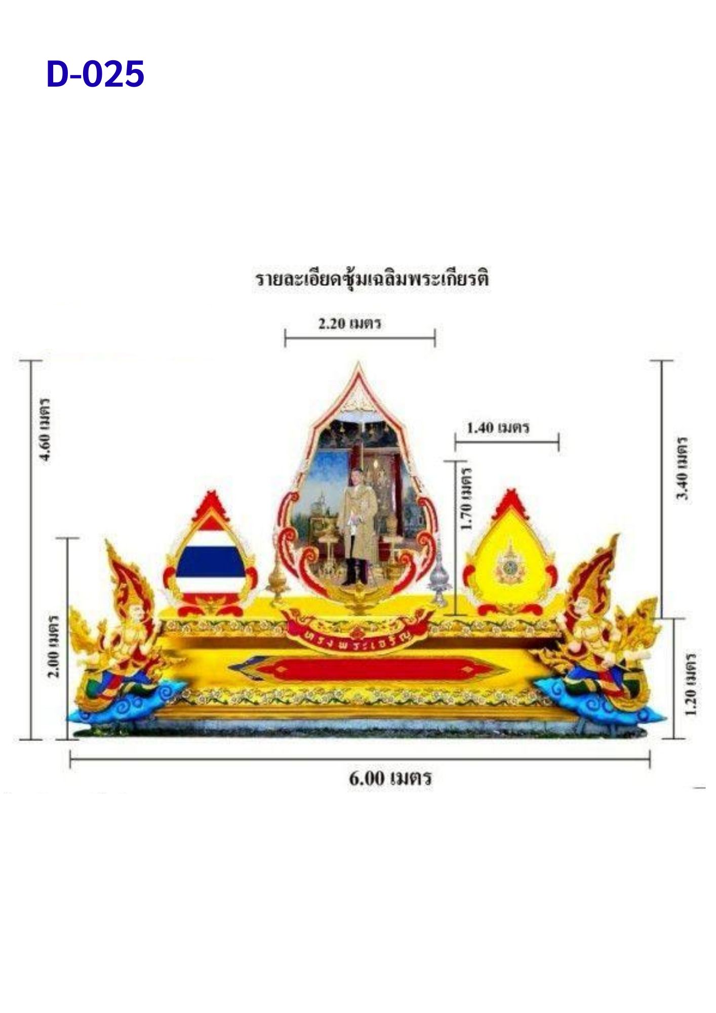 ซุ้มเฉลิมพระเกียรติ D025
