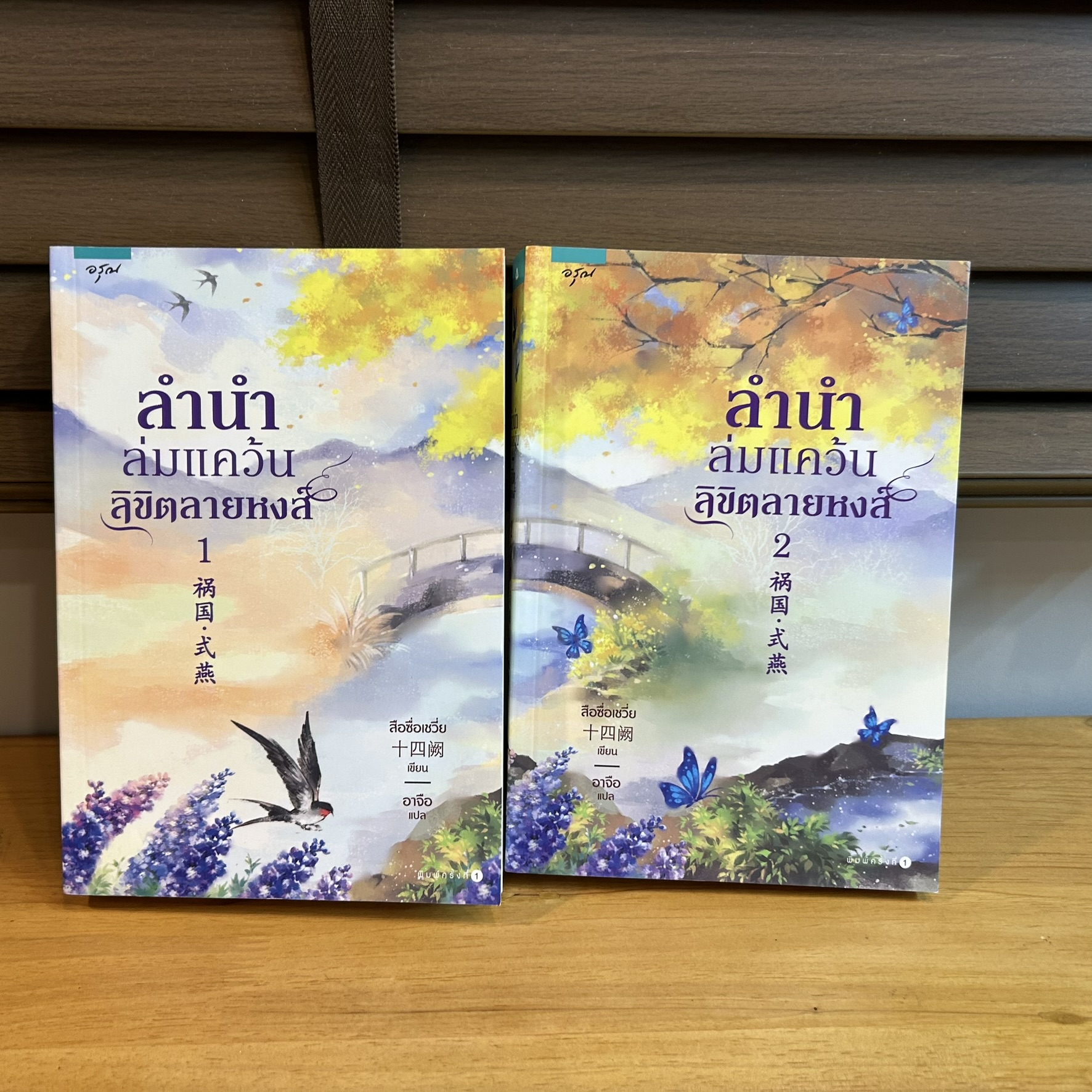 ลำนำล่มแคว้นลิขิตลายหงส์ 1-2 จบ ครบชุด ... สือซื่อเชวี่ย Shi Si Que (มือสอง) นิยายรัก แปลจีน นิยาย อรุณ