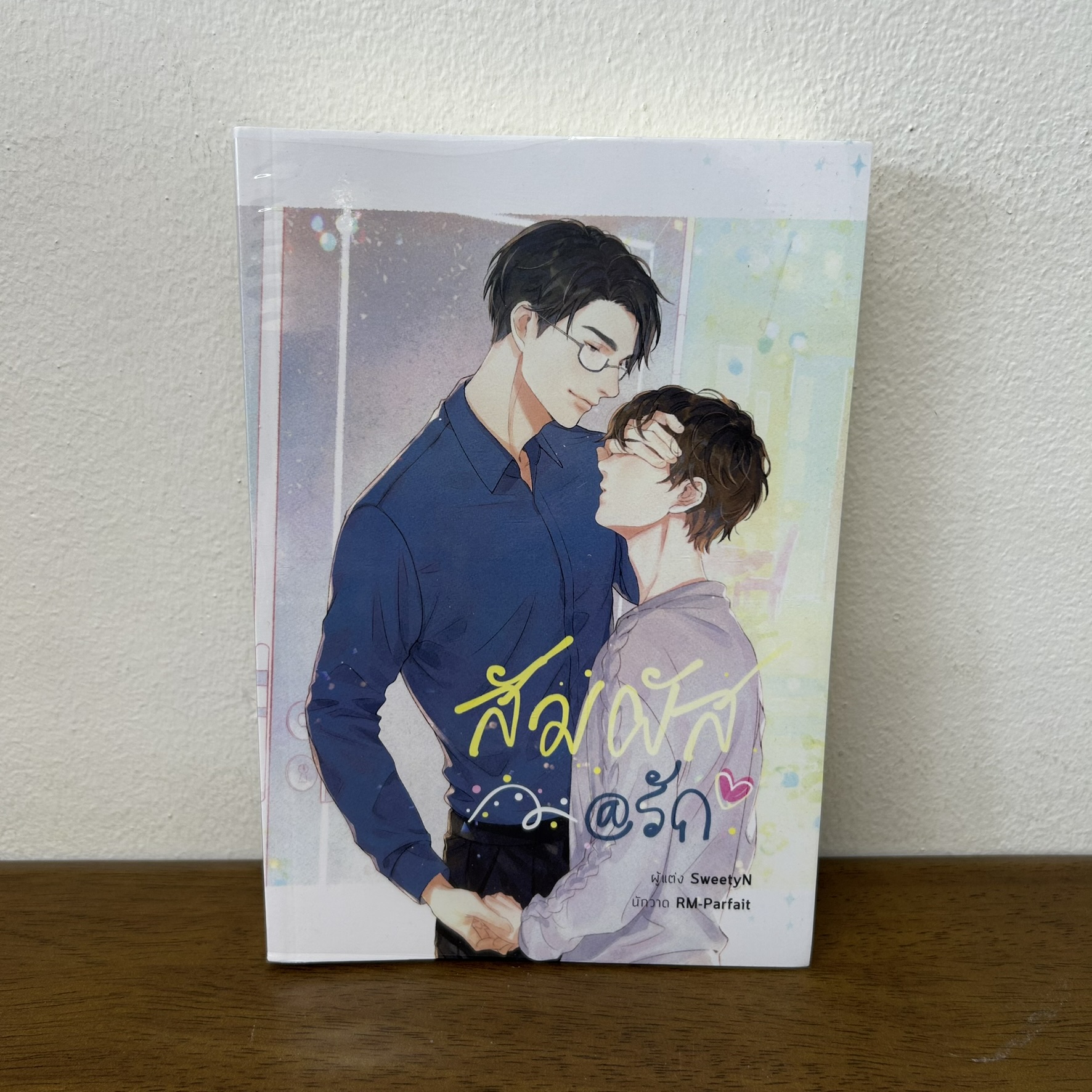 [YAOI] สัมผัส@รัก ... SweetyN (มือสอง) นิยายวาย 2Upublishing