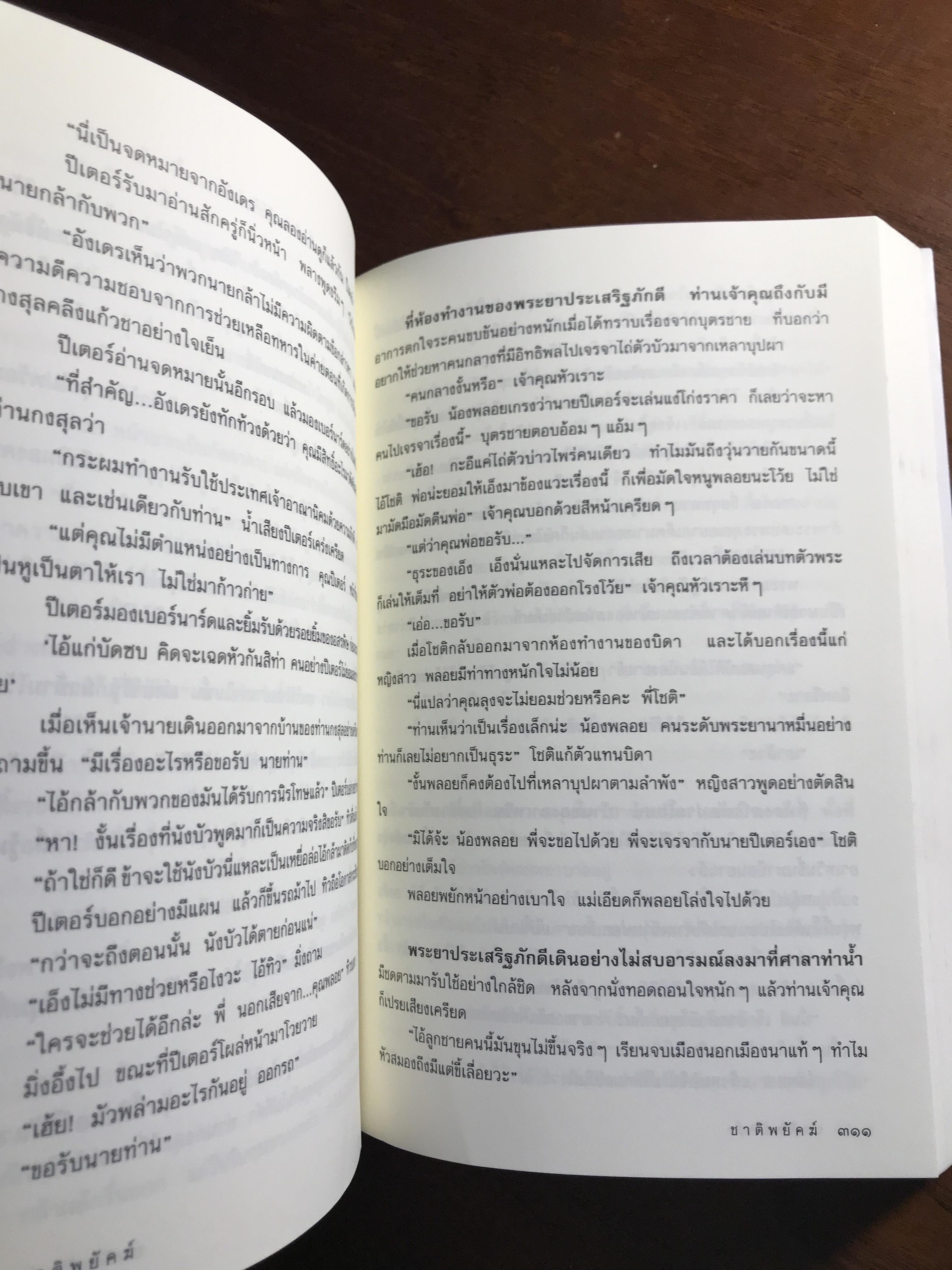 ชาติพยัคฆ์ ผู้เขียน: ณพุทธ สุศรีฯ & ฉัตรชัย เปล่งพานิช บทละครโทรทัศน์: ณพุทธ สุศรีฯ เรียบเรียงเป็นนวนิยาย: หอมไกล ➡️H17