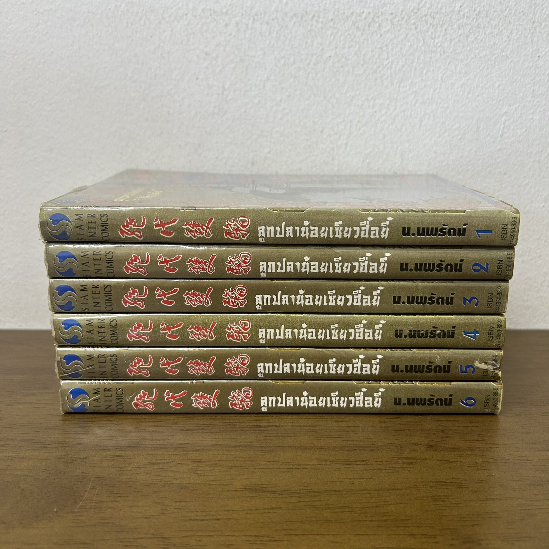 ลูกปลาน้อย เซียวฮื้อยี้ เล่ม 1-6 จบ ครบชุด ... น.นพรัตน์ เรียบเรียง (มือสอง) นิยาย แปลจีน กำลังภายใน SIAM INTER