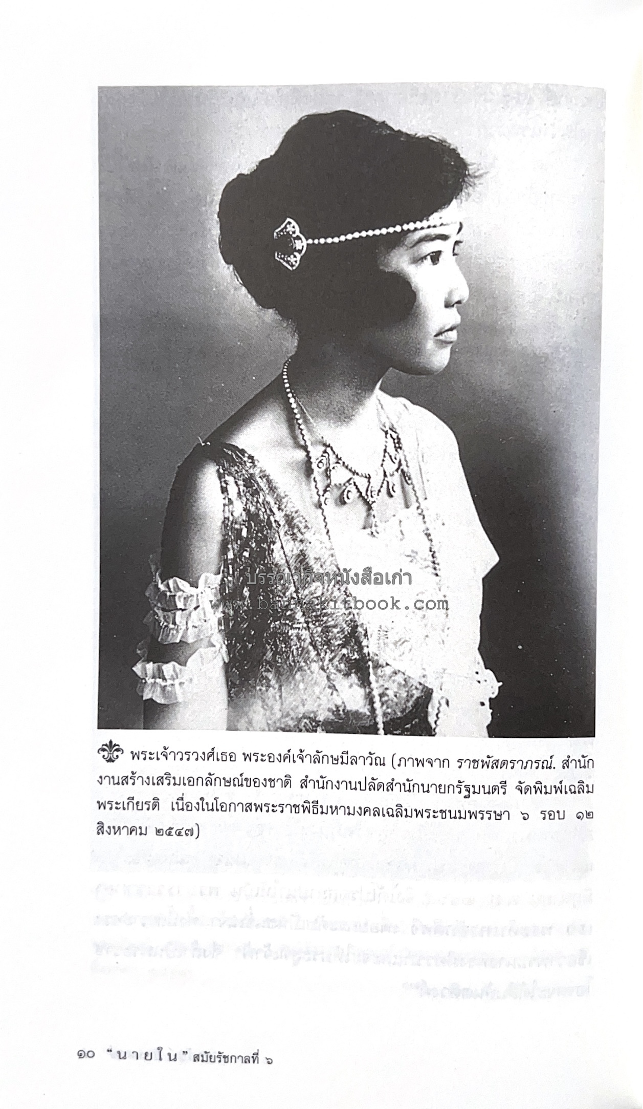 นายในสมัยรัชกาลที่ ๖ โดย : ชานันท์ ยอดหงษ์.