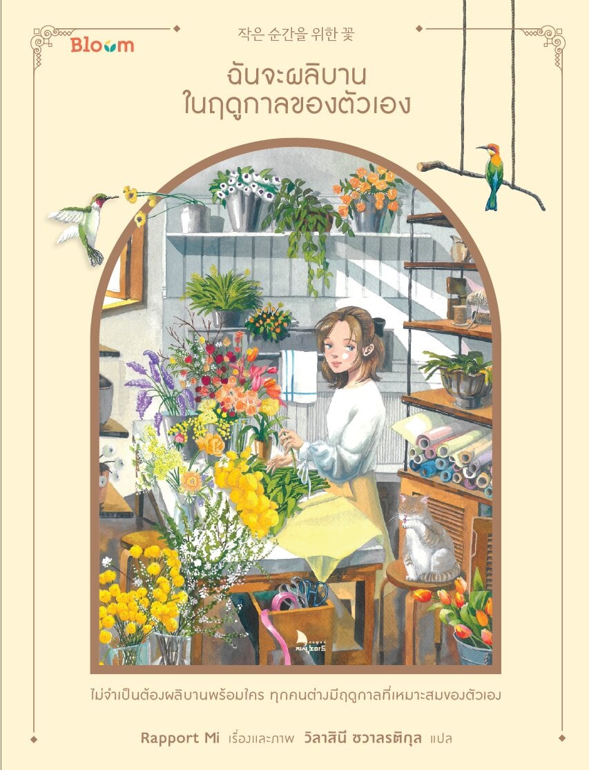Pre-order: Bloom ฉันจะผลิบานในฤดูกาลของตัวเอง เริ่ม วันที่ 5 มิ.ย.-27 มิ.ย.2567