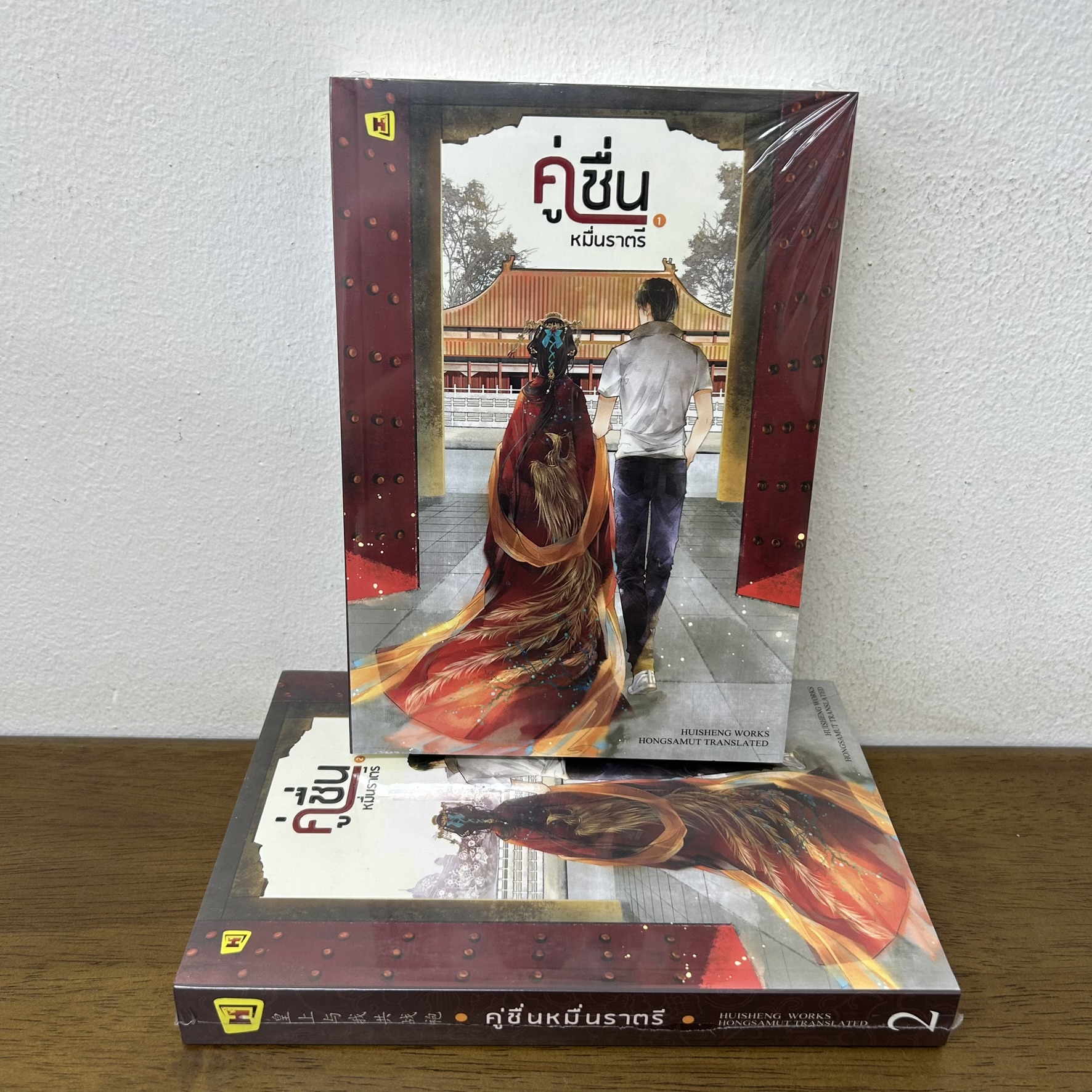 คู่ชื่นหมื่นราตรี เล่ม 1-2 จบ ครบชุด ... หุยเซิง (มือหนึ่งซีล) นิยาย แปลจีน ห้องสมุด