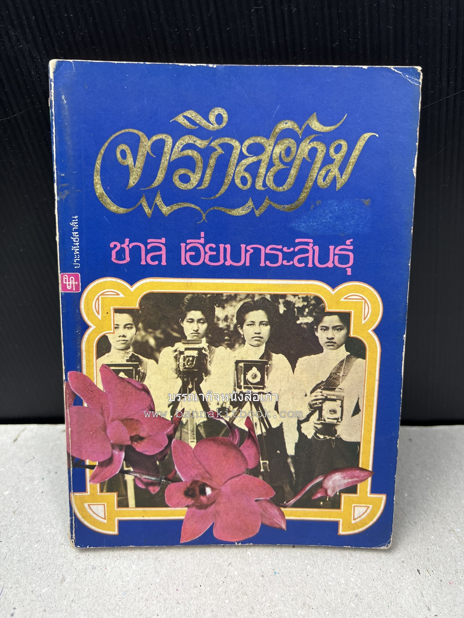 จารึกสยาม : ประกวดหนังสือเก่าครั้งแรกในเมืองไทย โดย : ชาลี เอี่ยมกระสินธุ์.