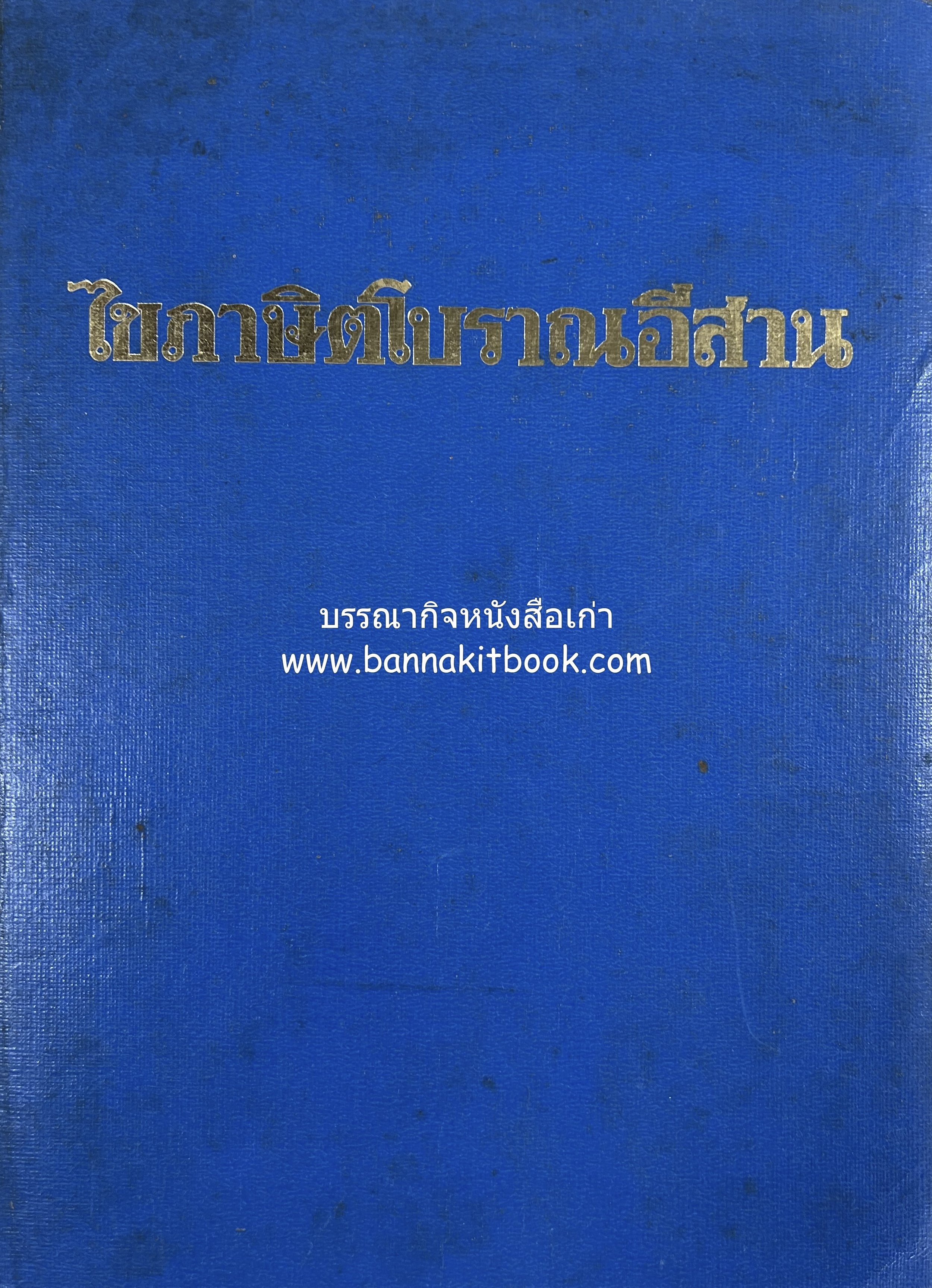 ไขภาษิตโบราณอีสาน โดย : ปรีชา พิณทอง.