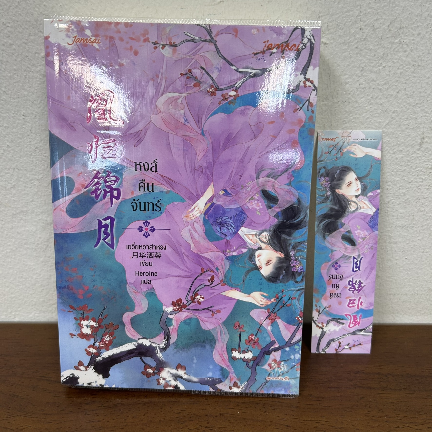 หงส์คืนจันทร์ ... Yue Hua Sa Rong เยวี่ยหวาส่าหรง เขียน Heroine แปล (มือสอง) นิยาย แปลจีน แจ่มใส