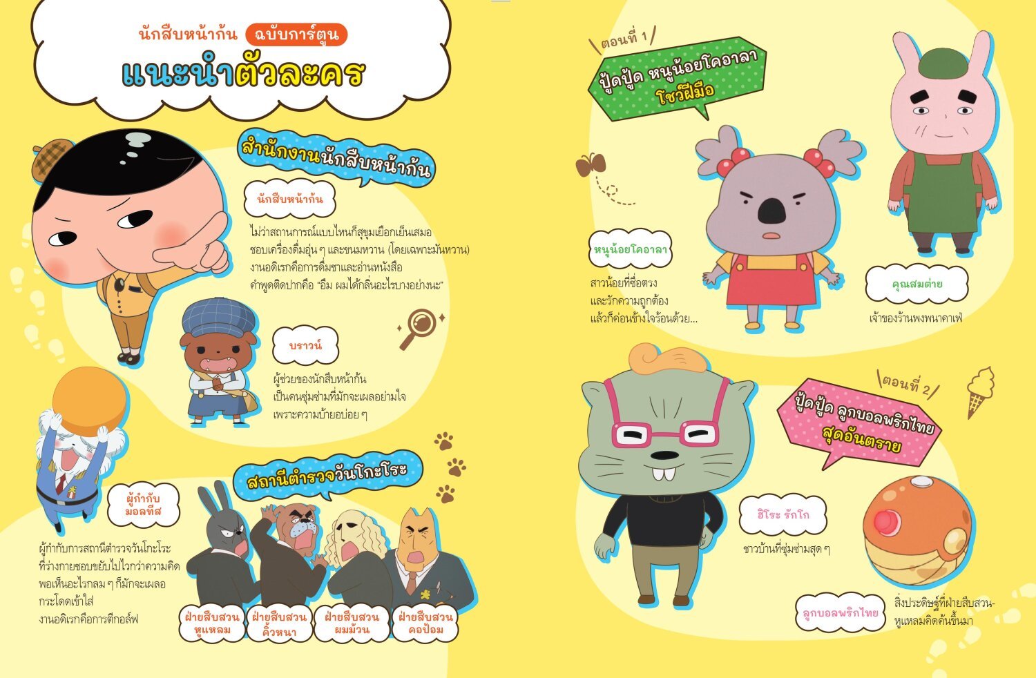 [หนังสือใหม่]นักสืบหน้าก้น (ฉบับการ์ตูน) เล่ม 1 ตอน ปู้ดปู้ด หนูน้อยโคอาลาโชว์ฝีมือ