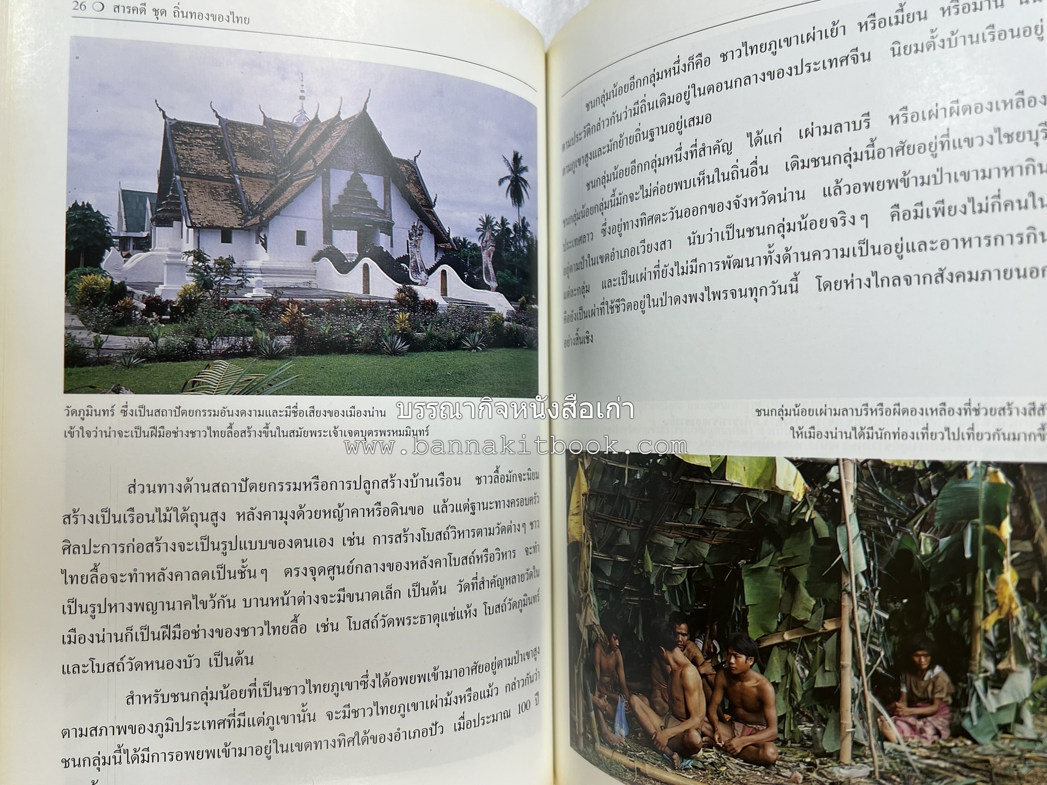 น่าน สารคดีชุดถิ่นทองของไทย โดย : สมัย สุทธิธรรม.