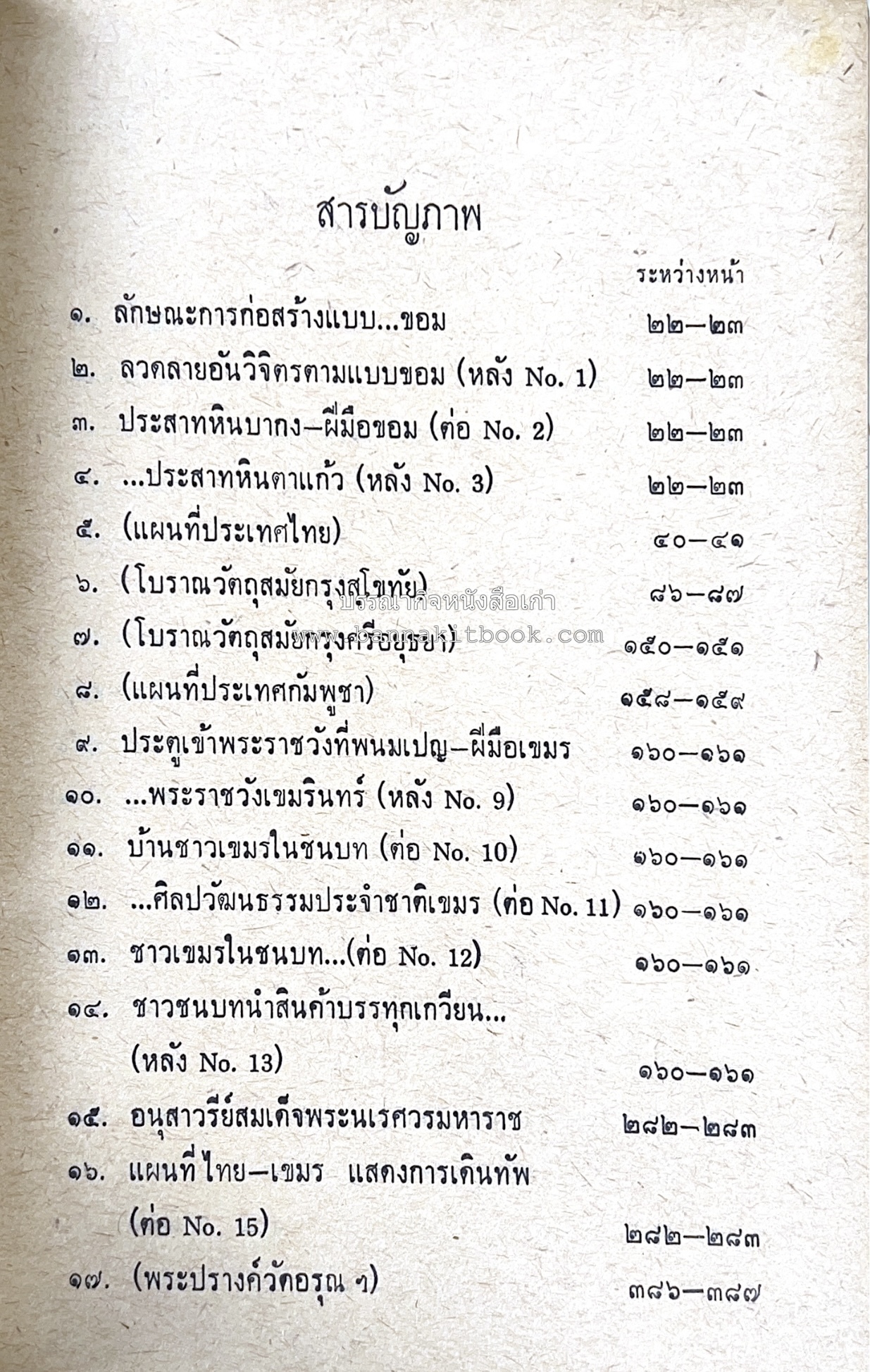 ประวัติศาสตร์ ไทย ขอม เขมร โดย : ทวิช สุภาภรณ์.