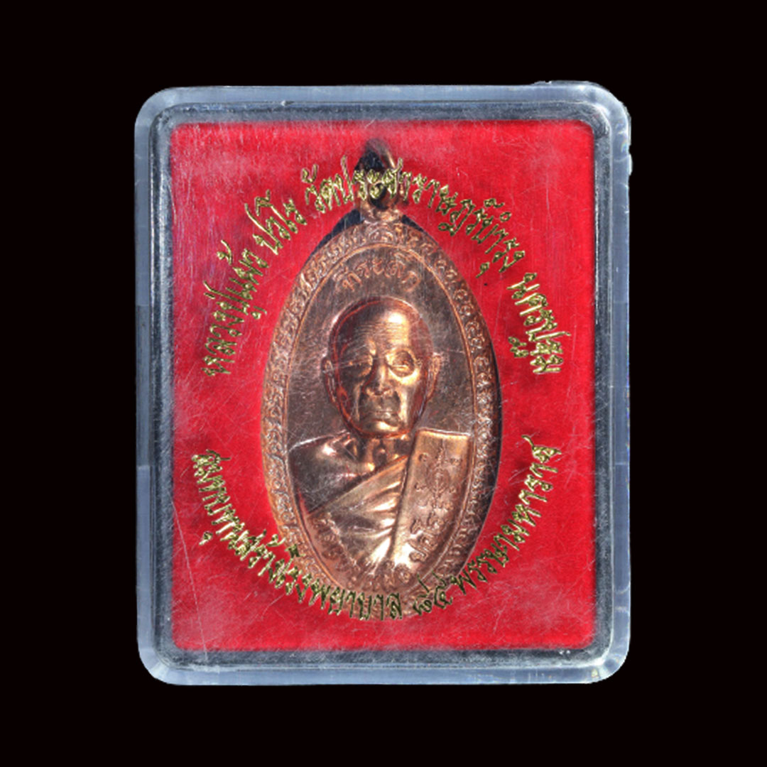 เหรียญใบขี้เหล็กหลวง หลวงปู่แผ้ว วัดรางหมัน ปี2556 เนื้อทองแดง